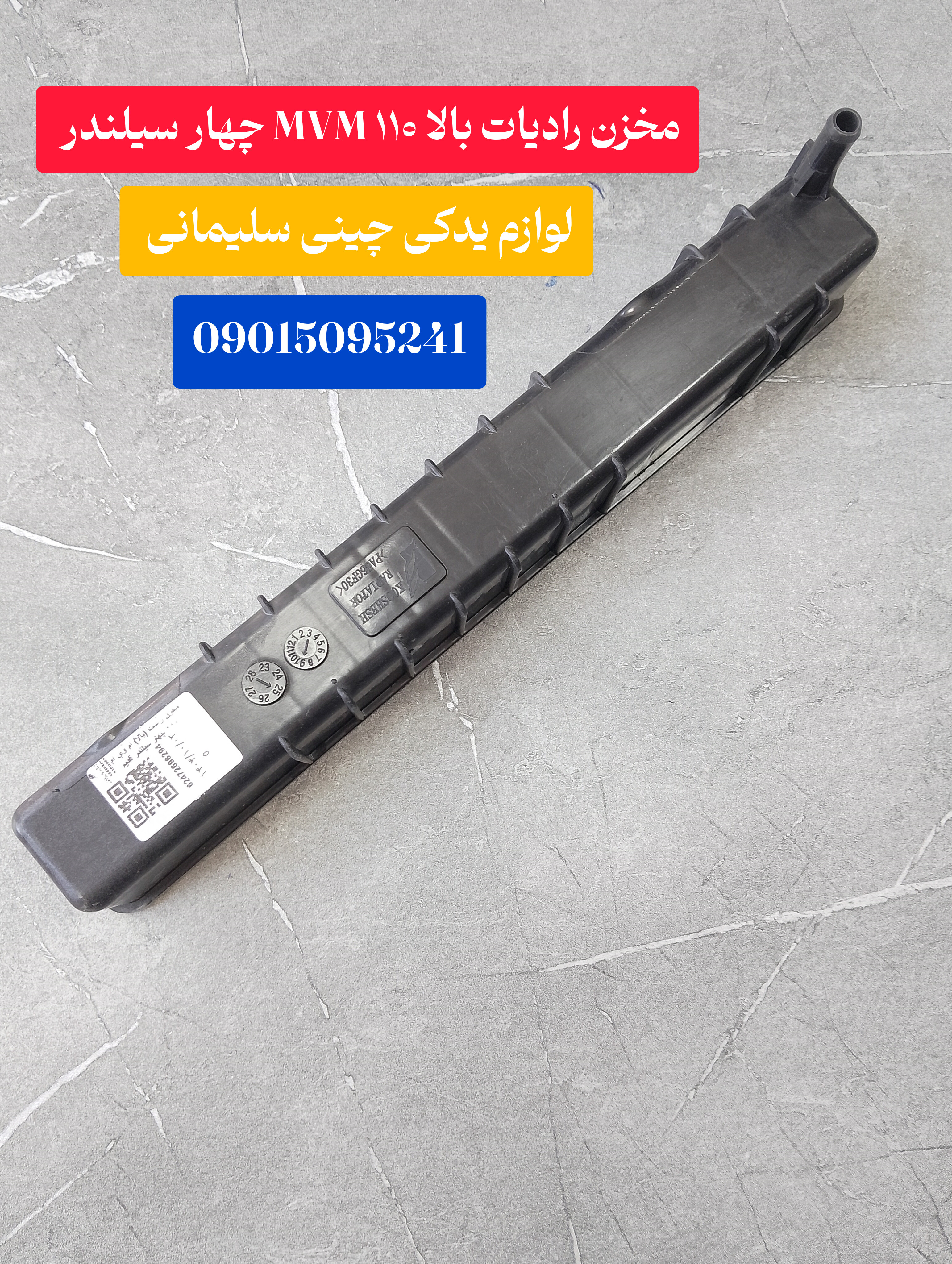 مخزن رادیات بالا MVM ۱۱۰ چهار سیلندر