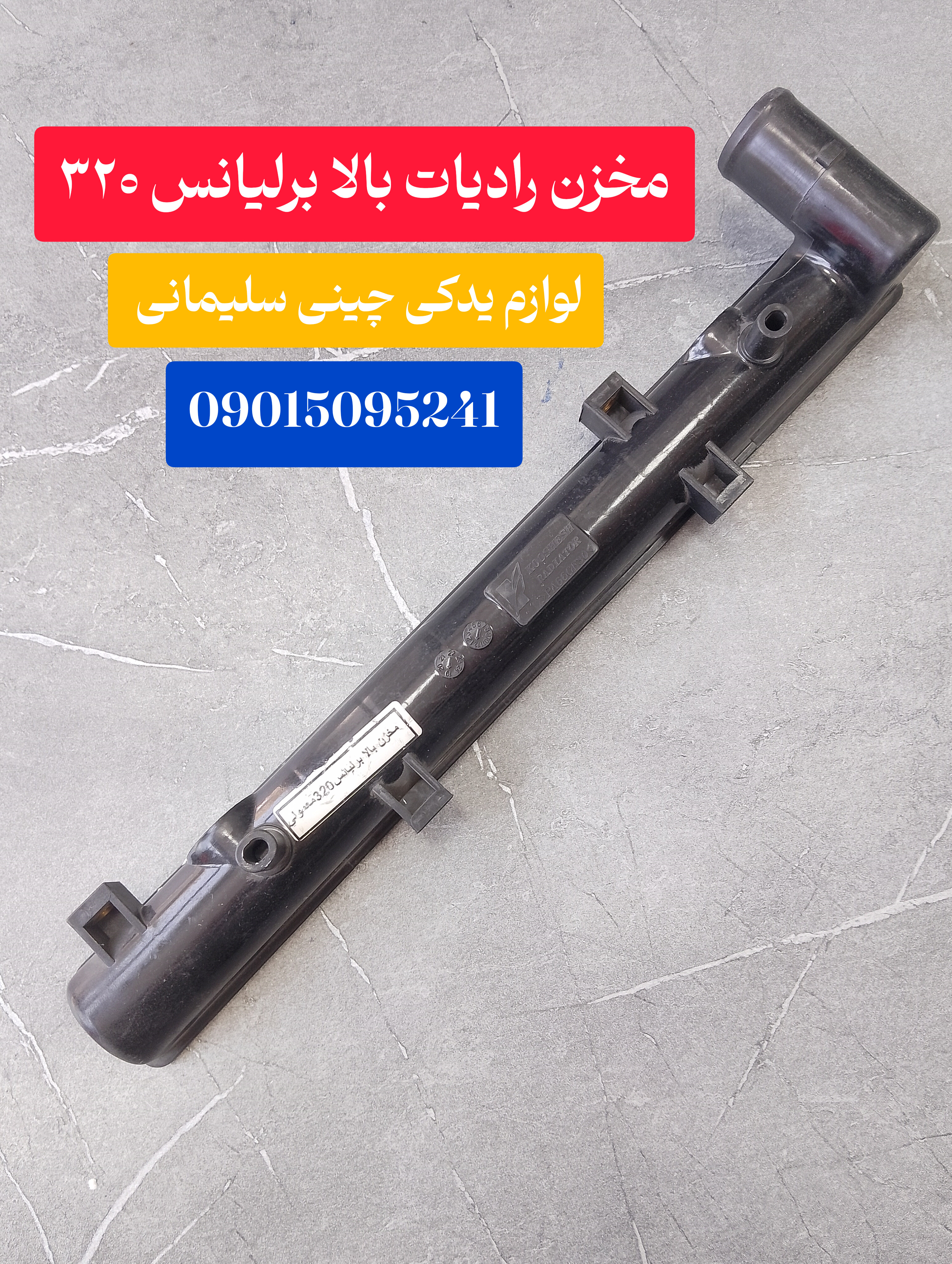 مخزن رادیات بالا برلیانس ۳۲۰