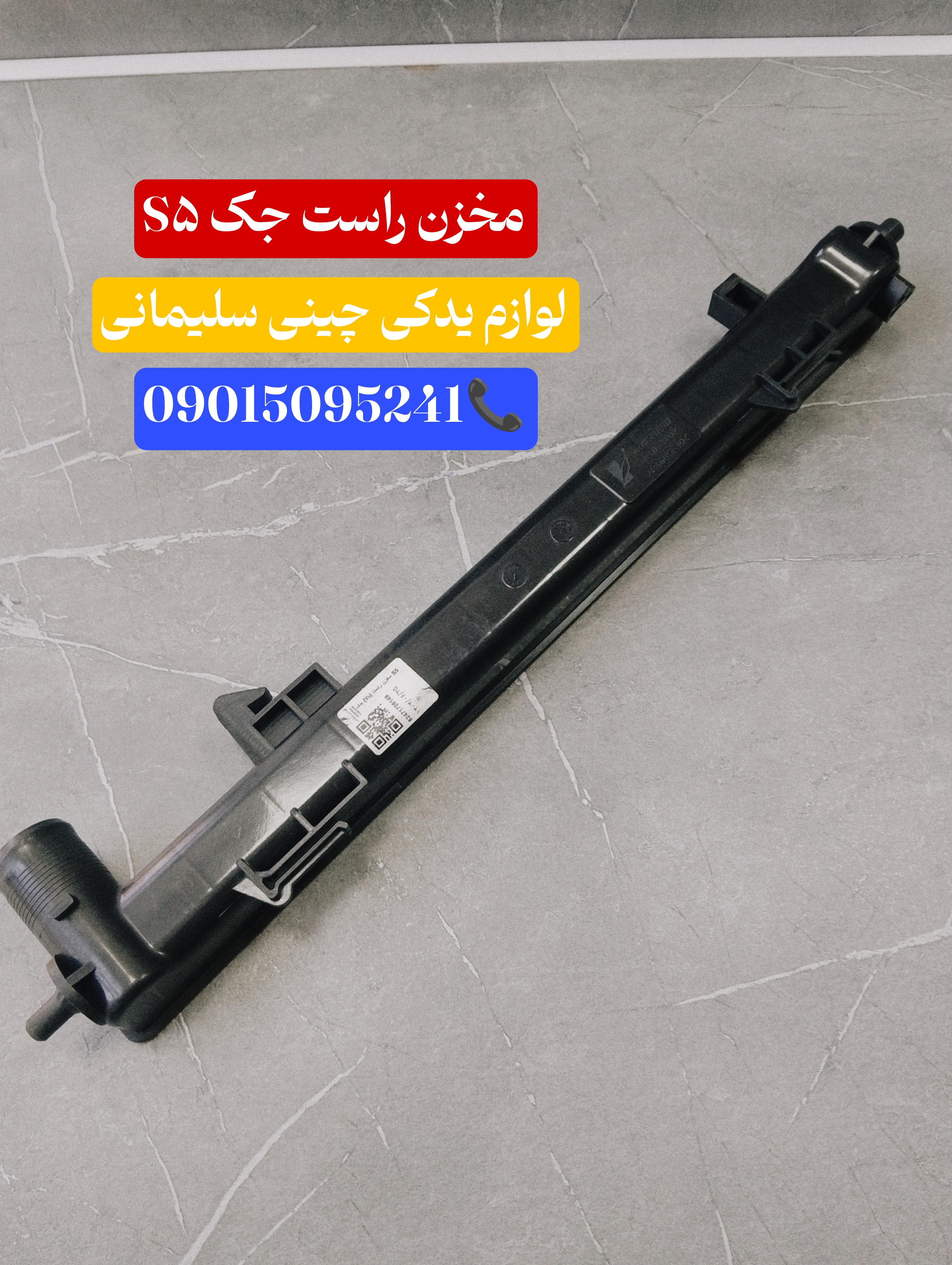 مخزن راست رادیات جک S۵