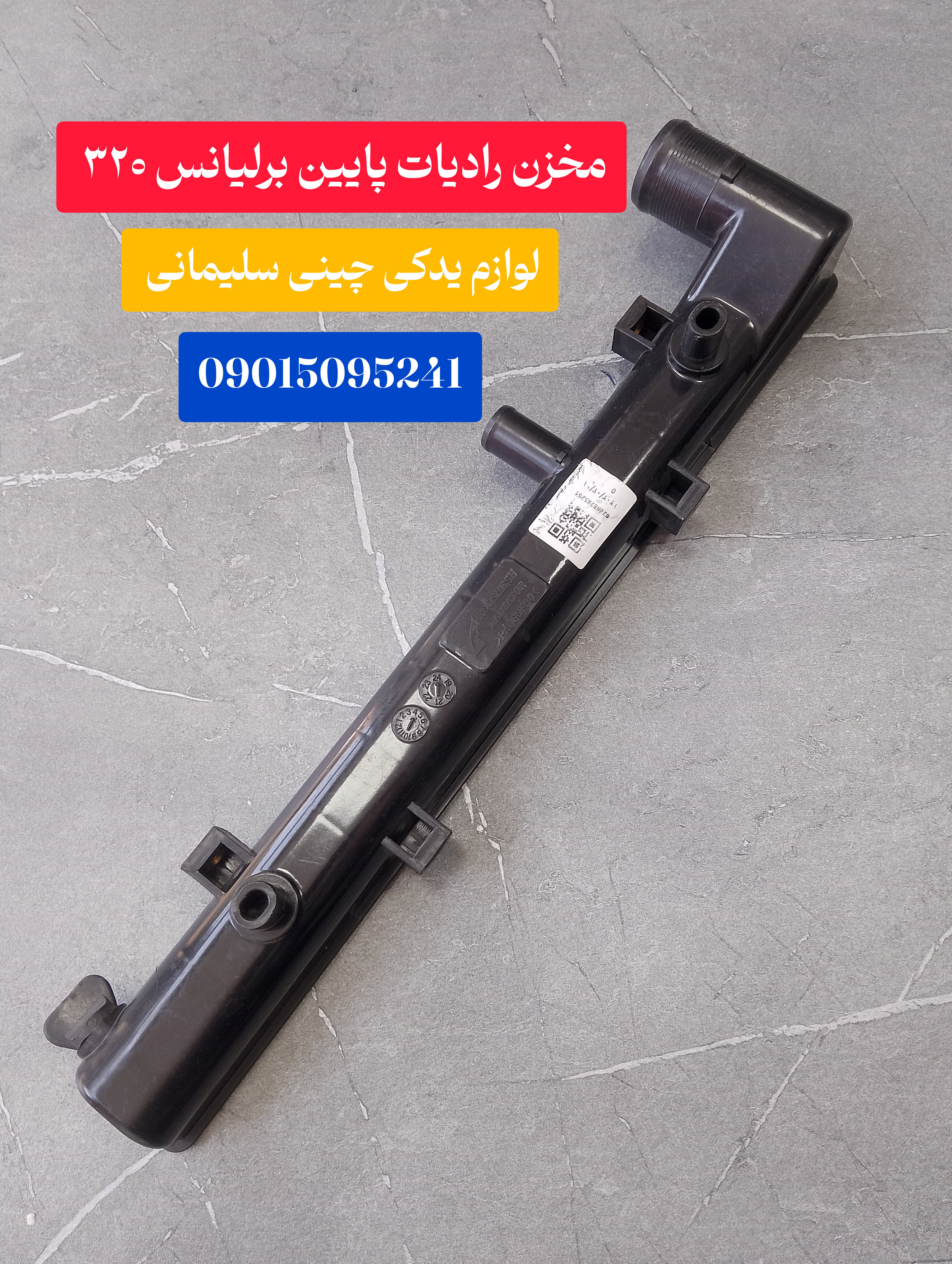 مخزن رادیات پایین برلیانس ۳۲۰