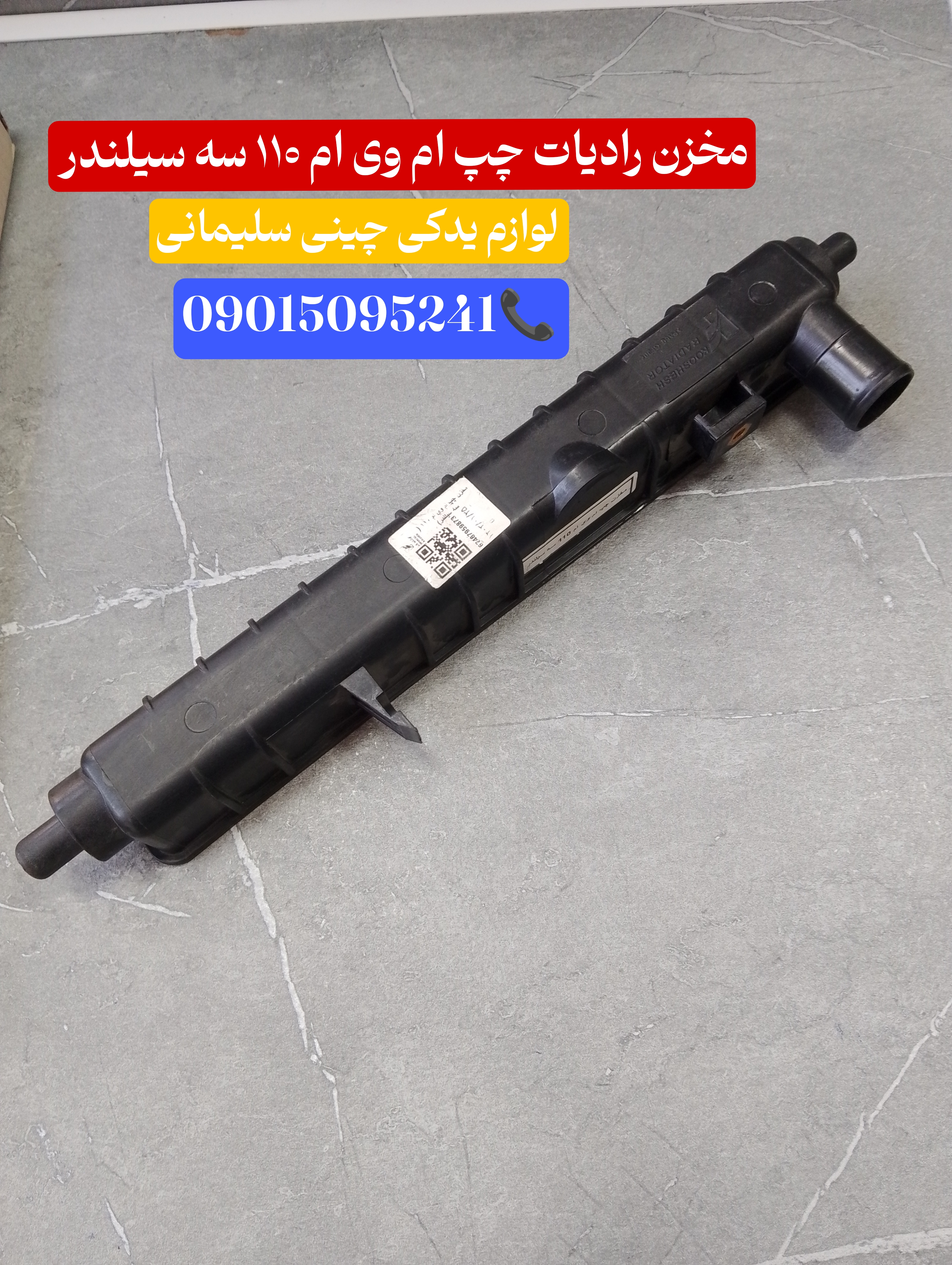 مخزن رادیات چپ ام وی ام ۱۱۰ سه سیلندر