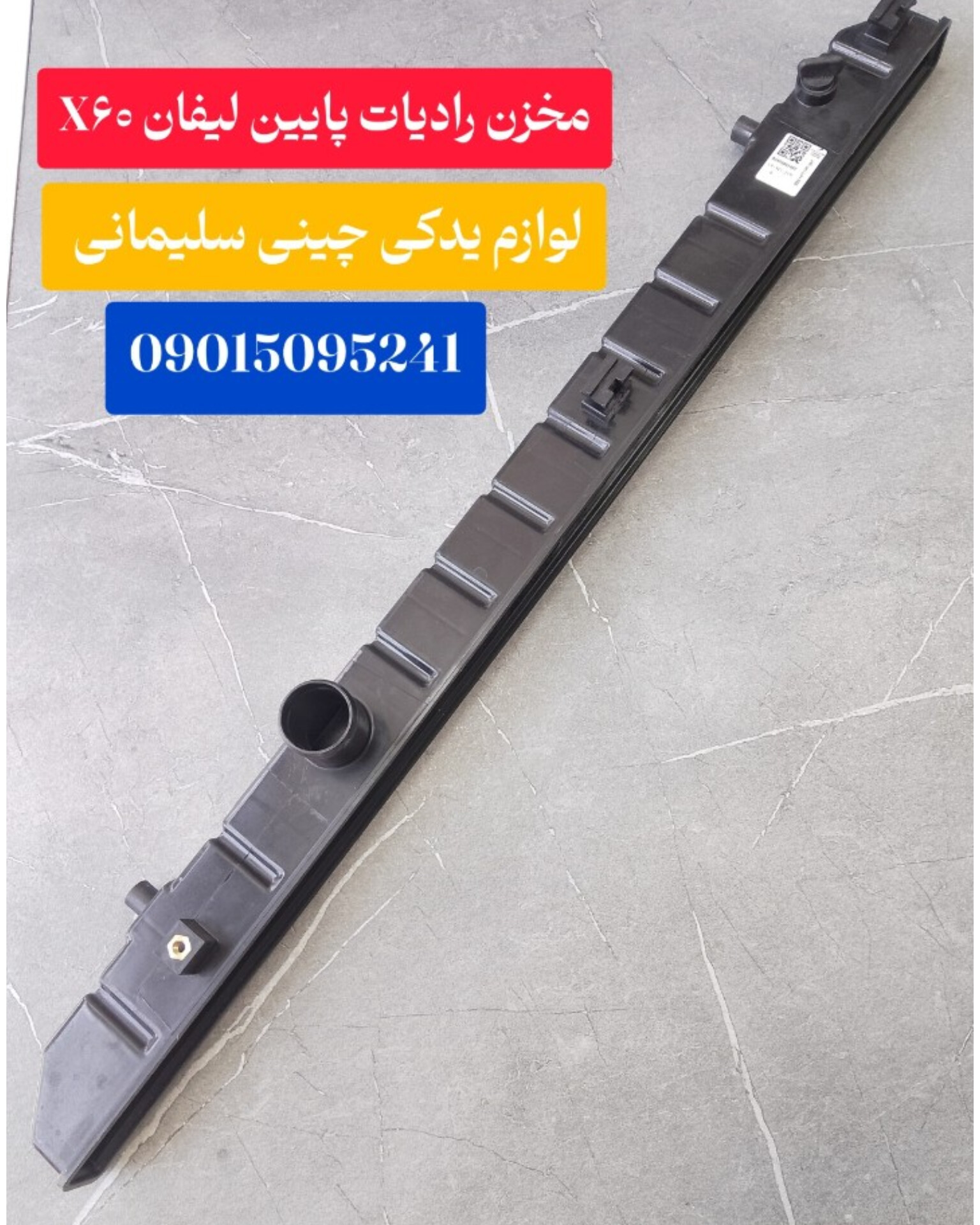 مخزن رادیات پایین لیفان x60