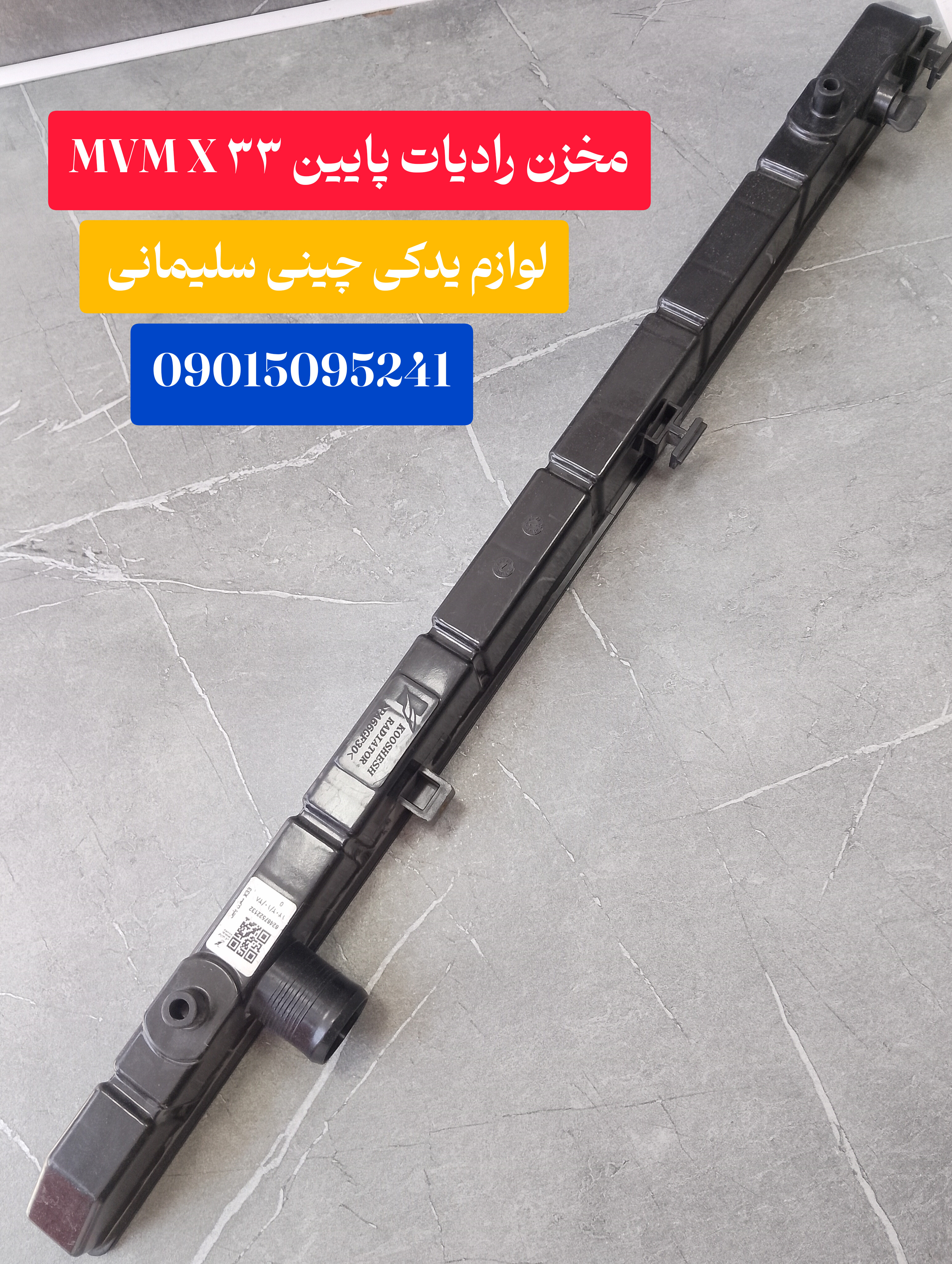 مخزن رادیات پایین MVM x33