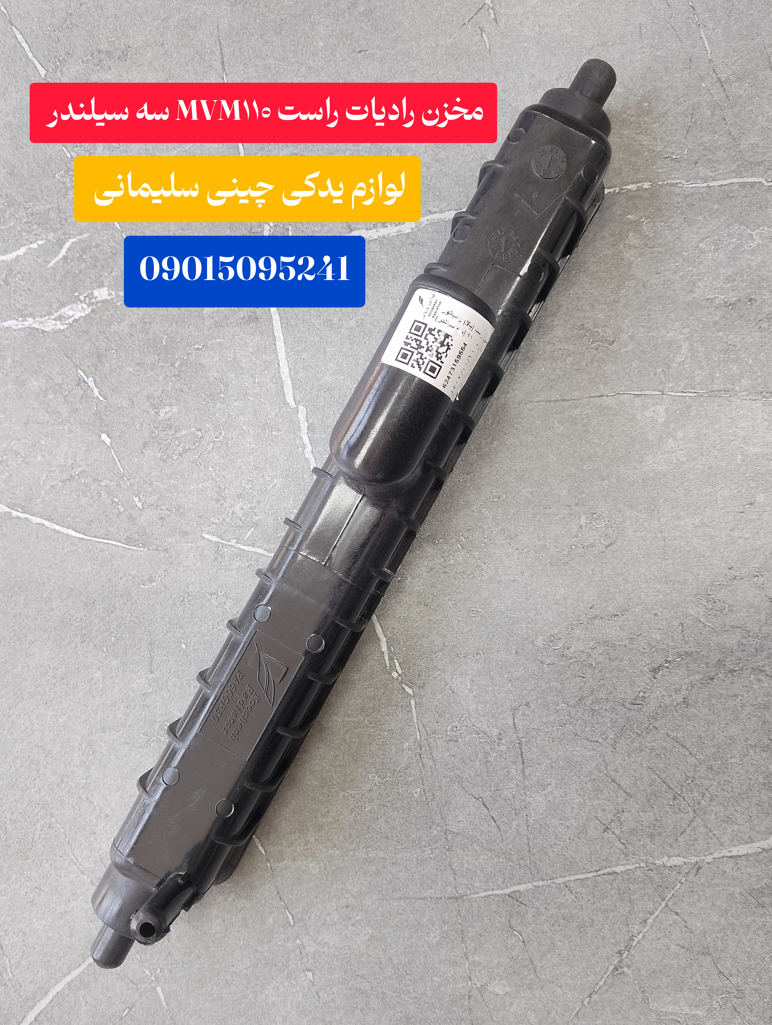مخزن رادیات راست MVM 110 سه سیلندر