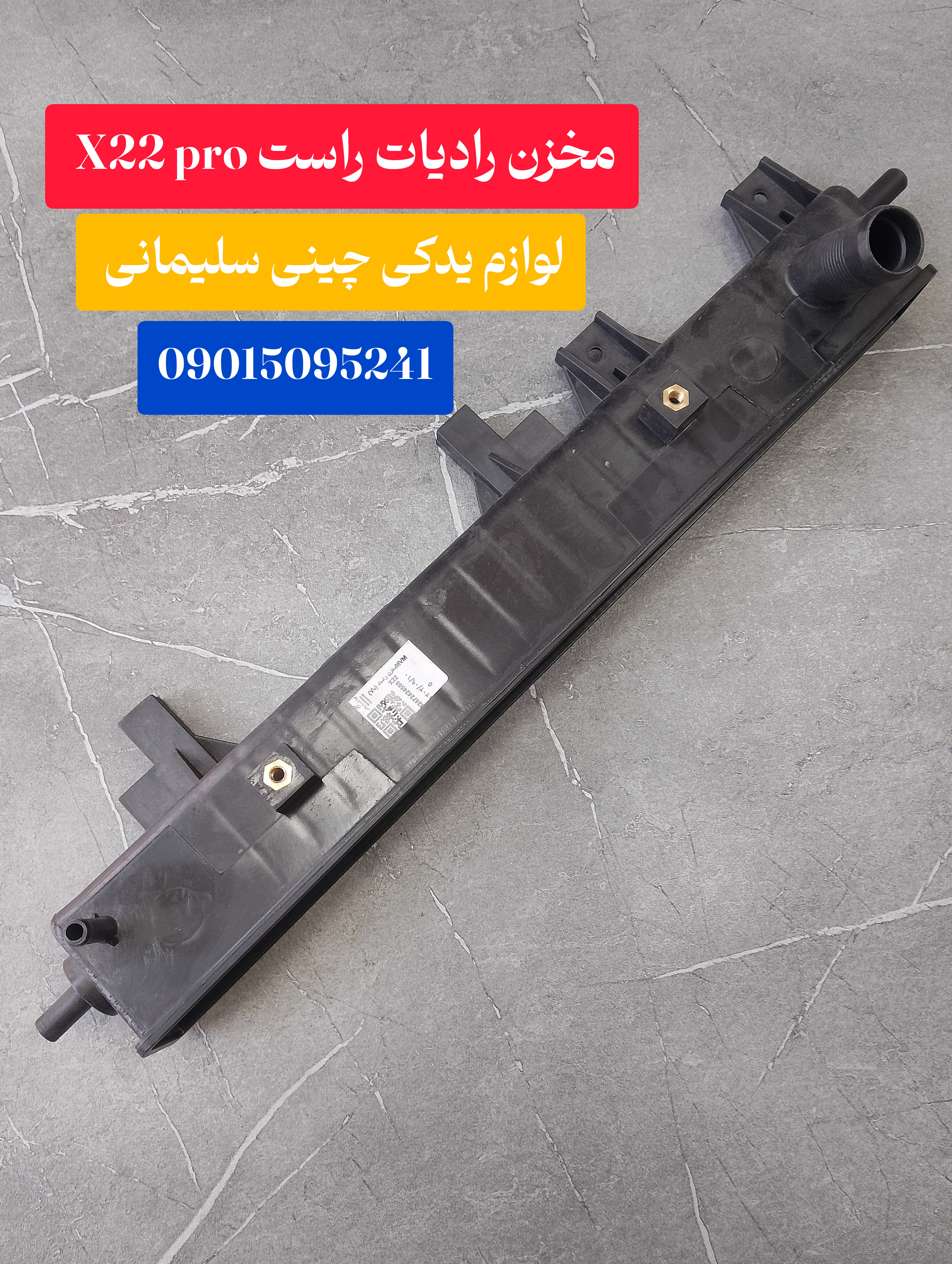 مخزن رادیات راست X22  pro