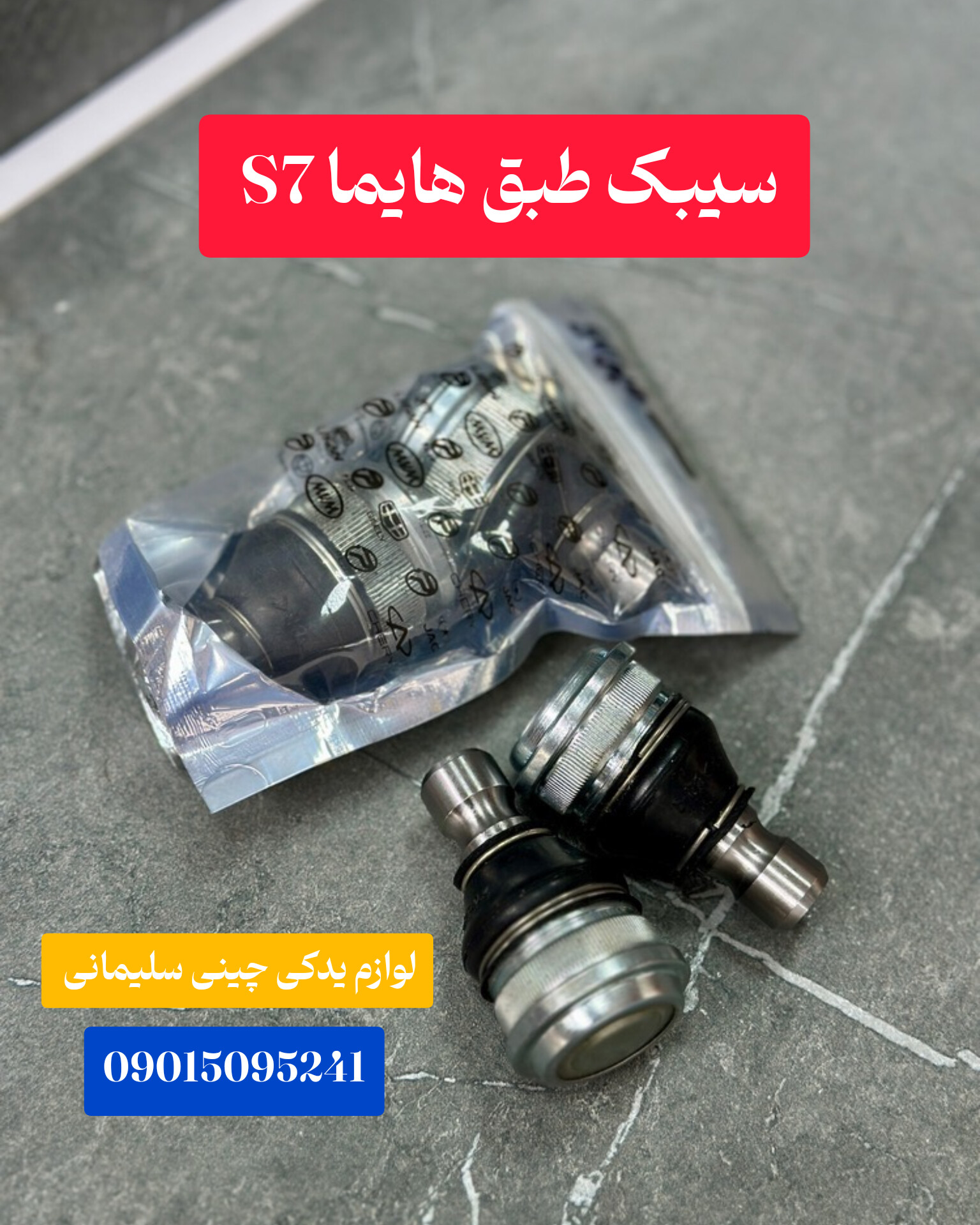 سیبک طبق هایما s7