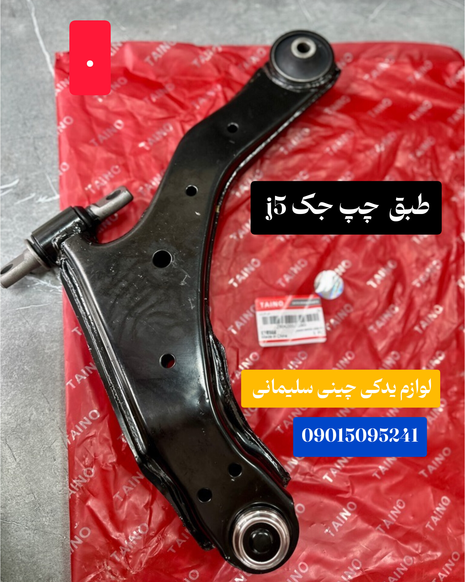 طبق چپ جک j5