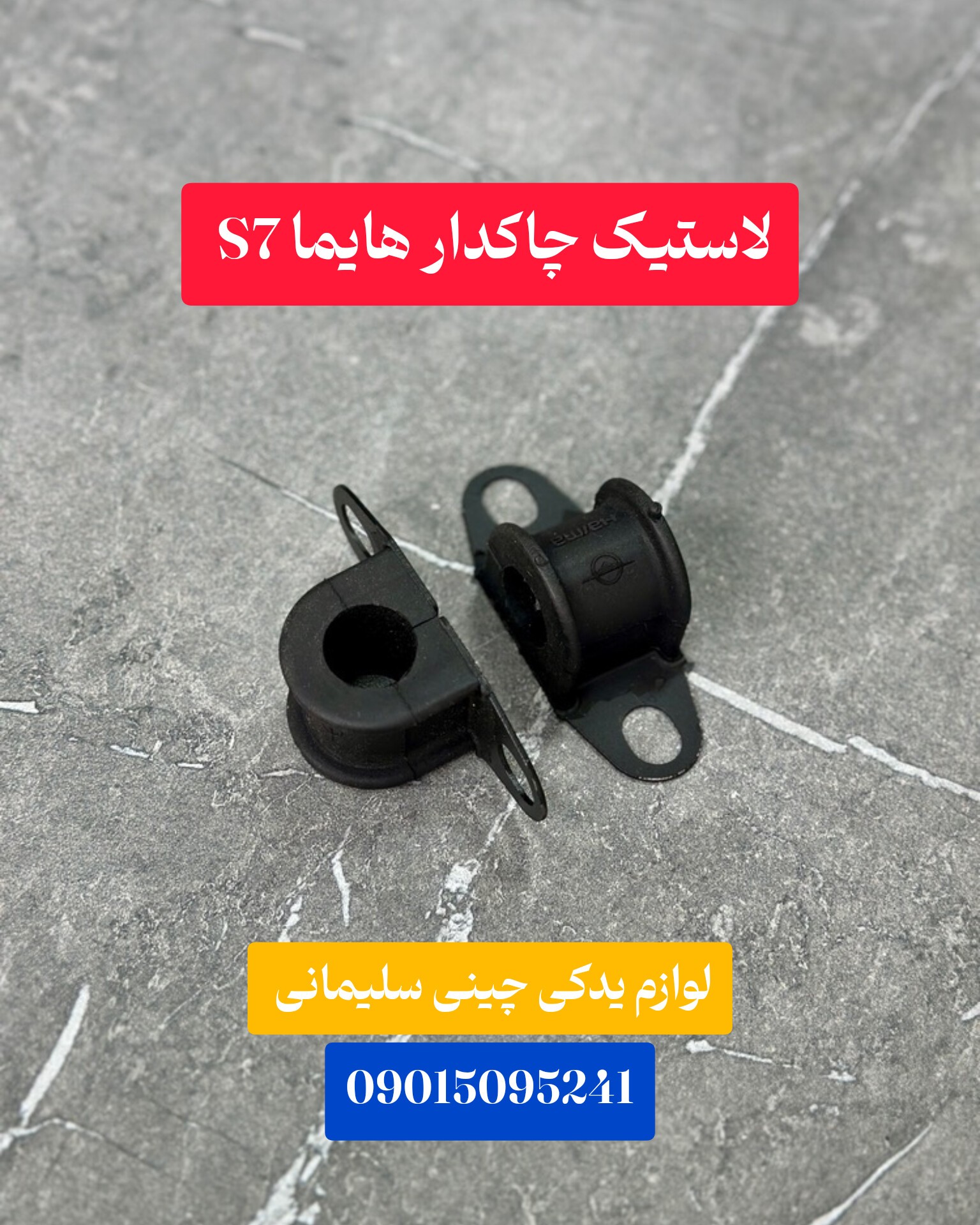 لاستیک چاکدار هایما s7