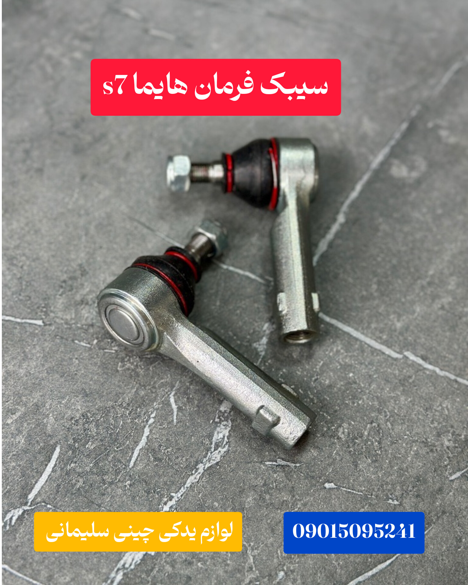 سیبک فرمان هایما s7