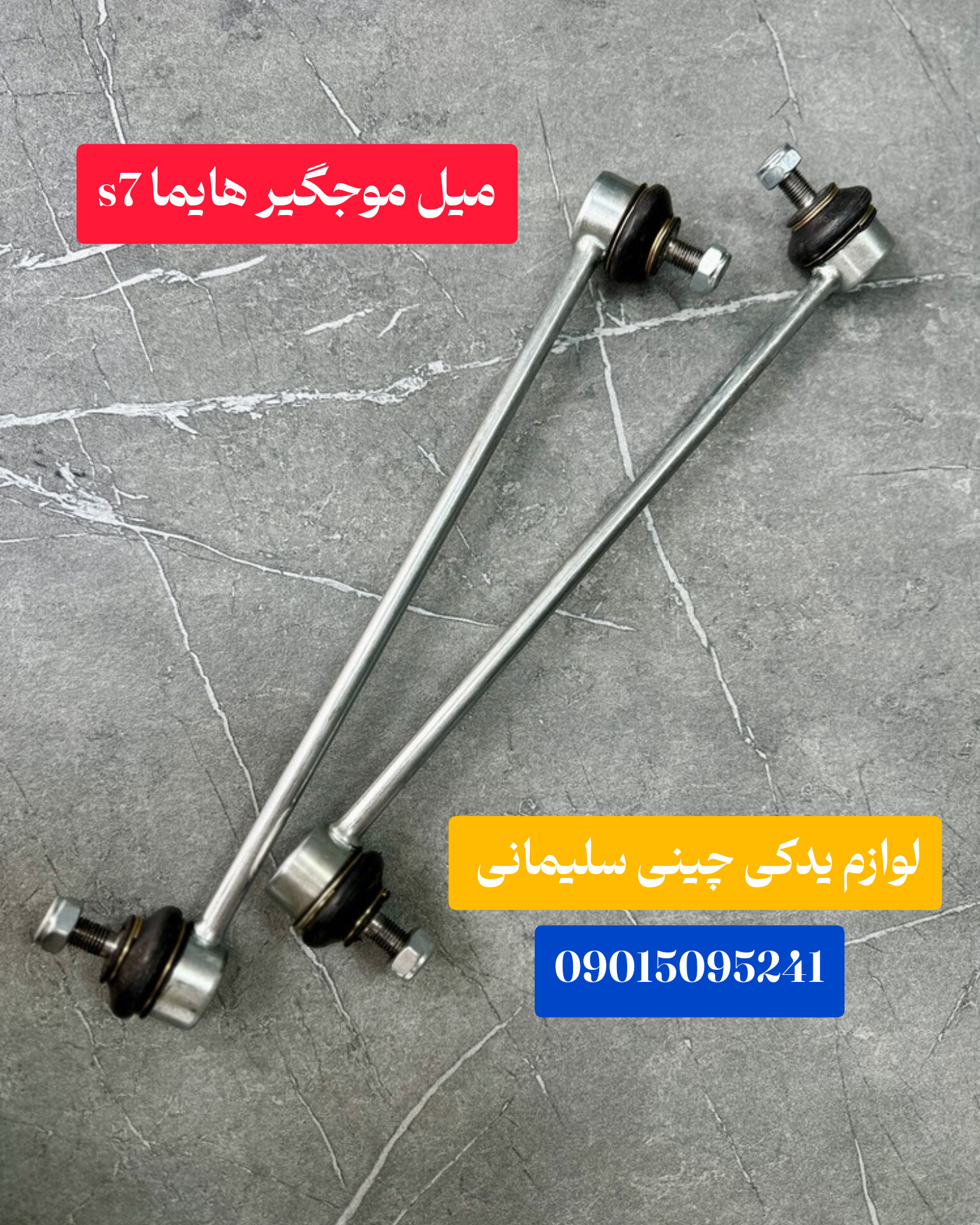 میل موج گیر هایما s7