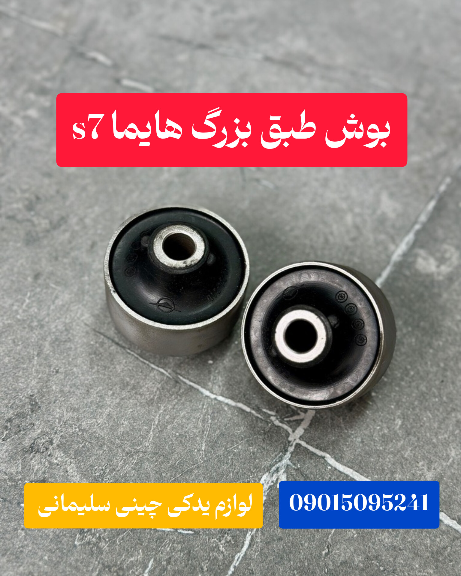 بوش طبقه بزرگ هایماs7