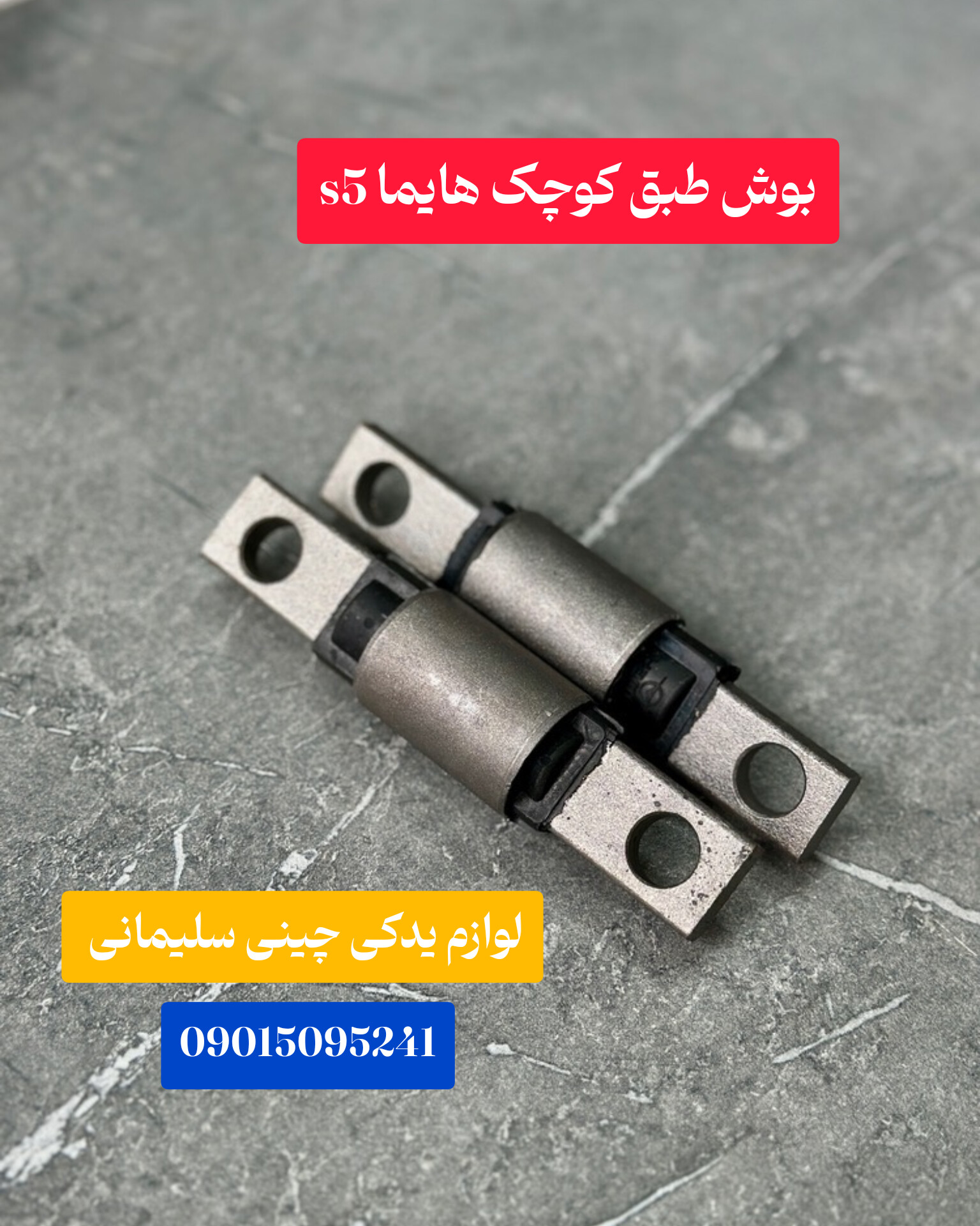 بوش طبق کوچک هایما s6