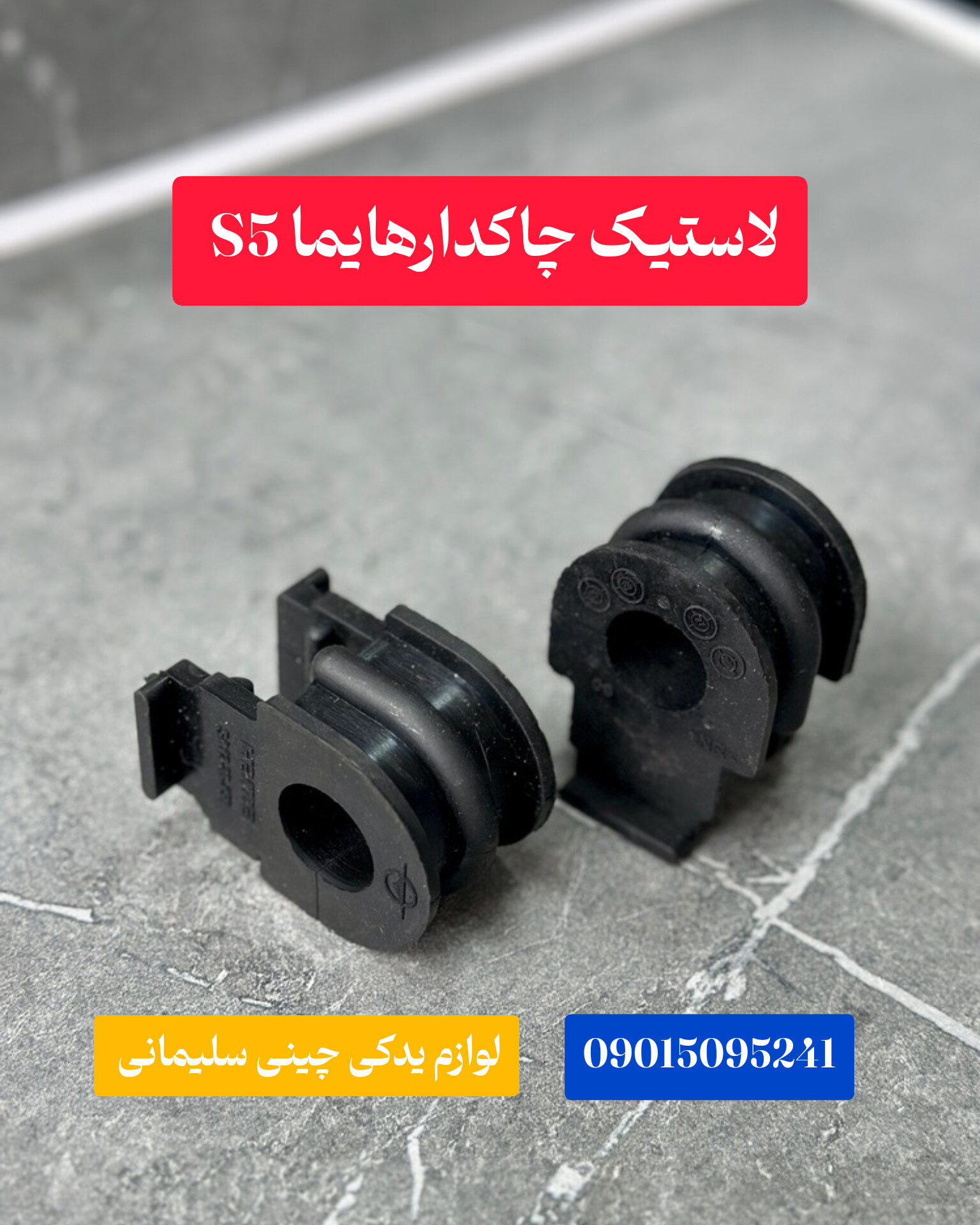 لاستیک چاکدار هایما S۷