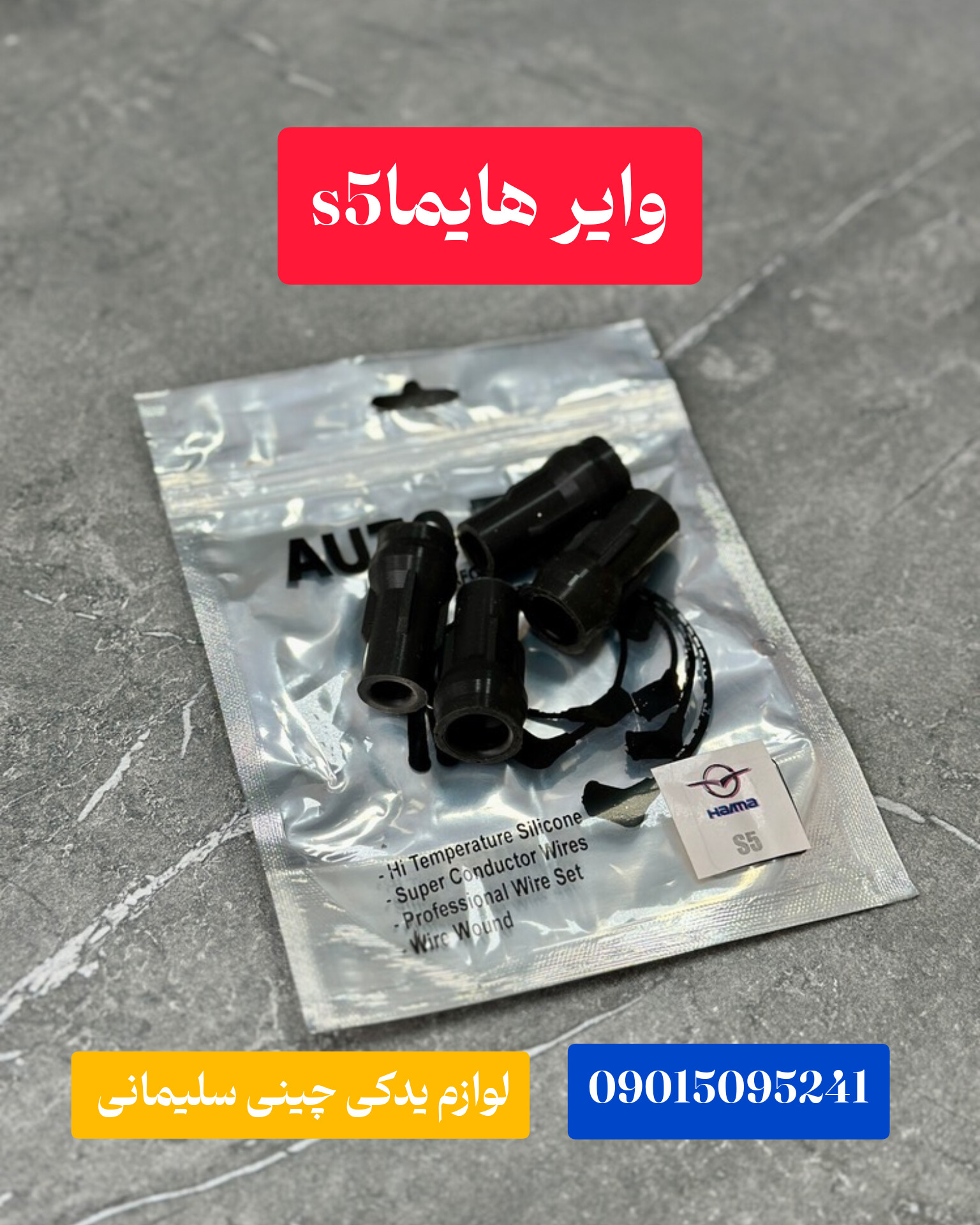وایر هایما S۵