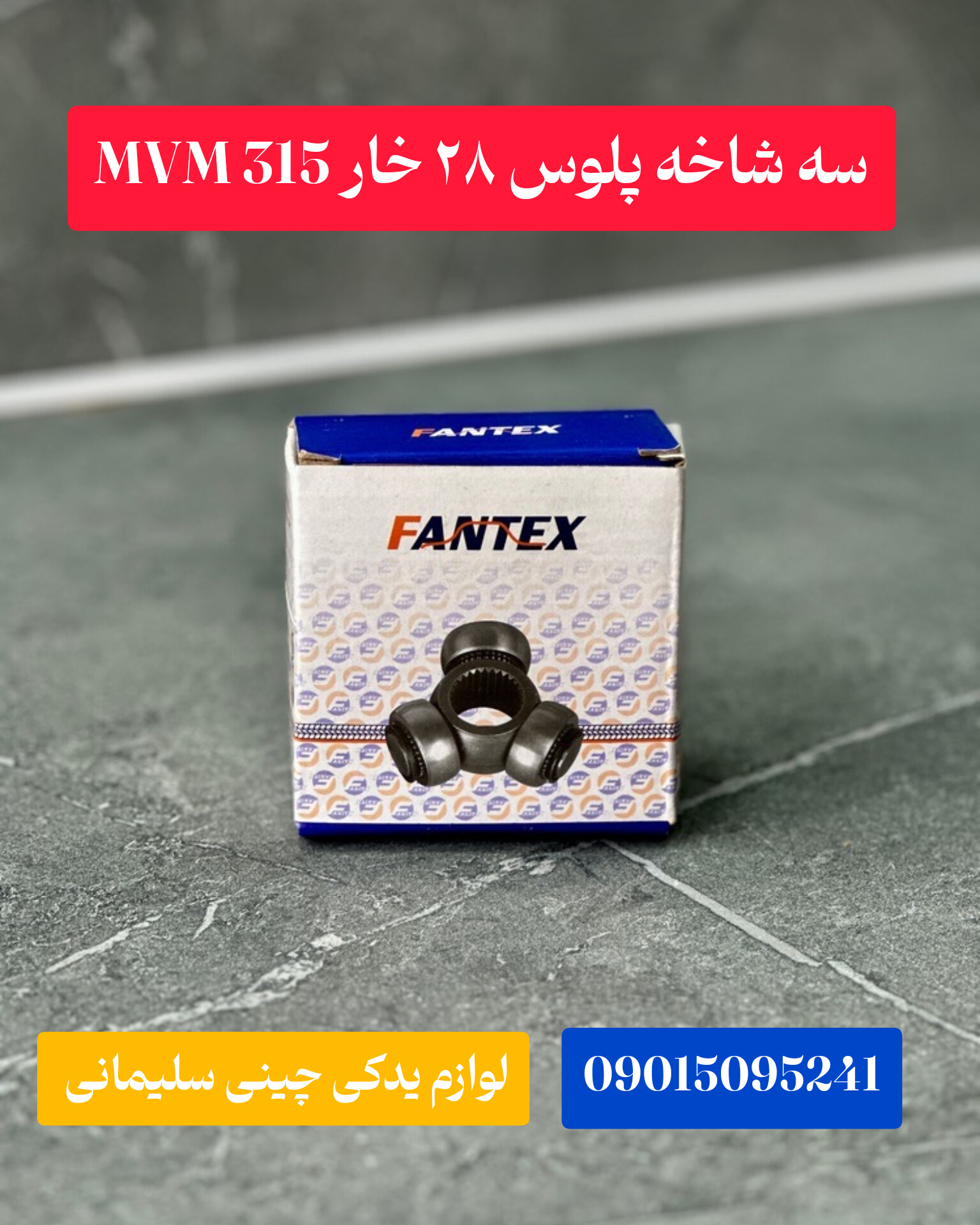 سه شاخه پلوس ۲۸ خار mvm315