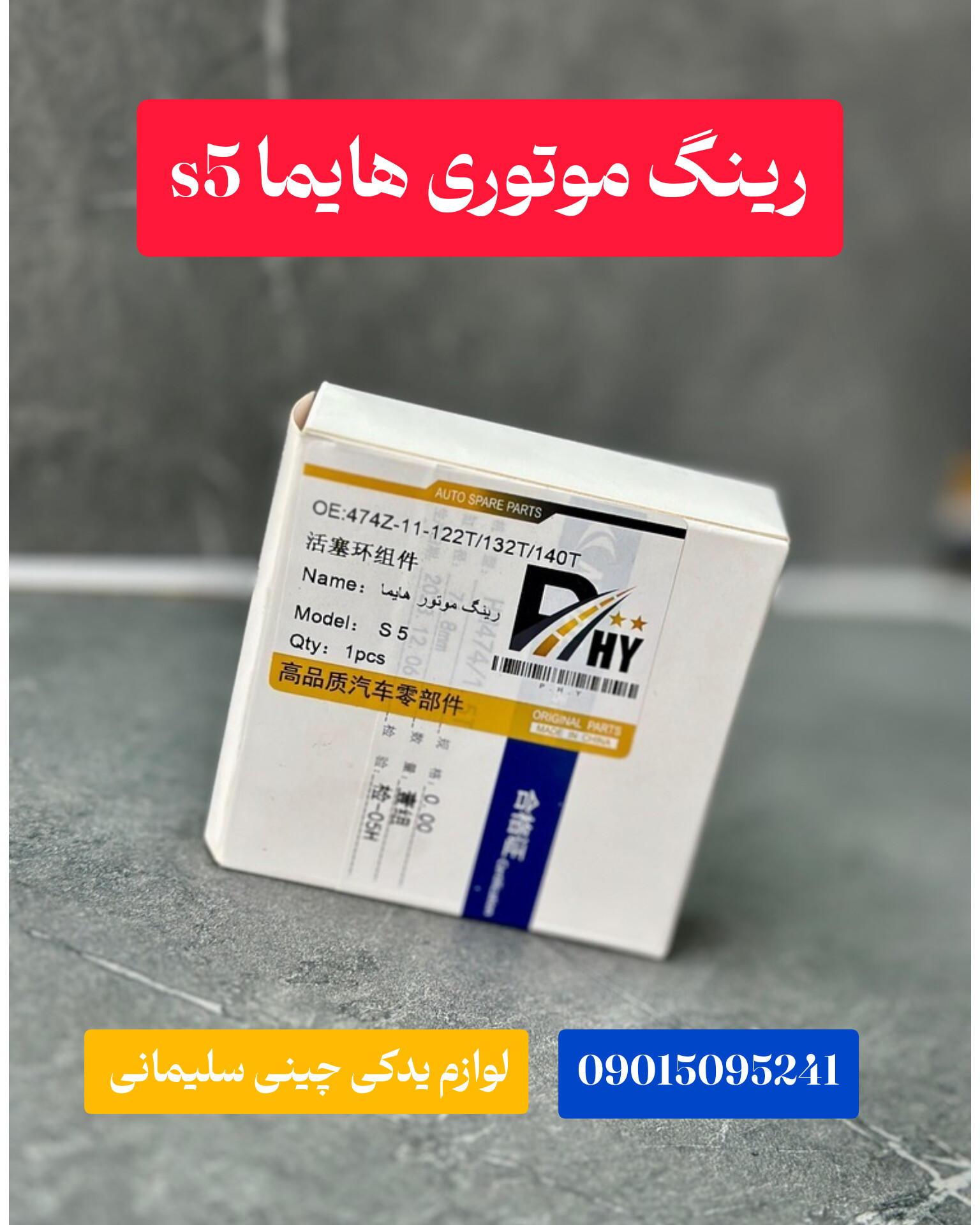 رینگ موتوری هایما S5