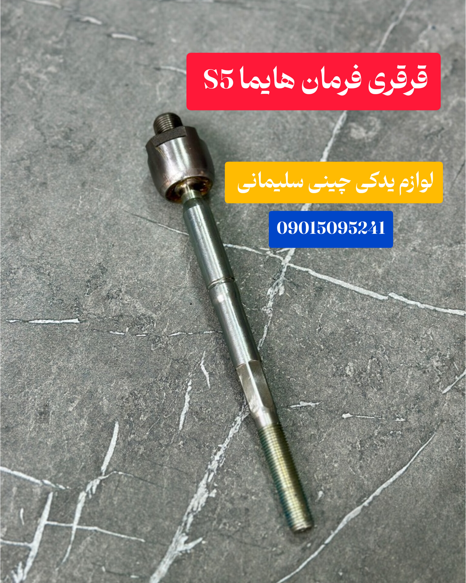 قرقری فرمان هایما S۵