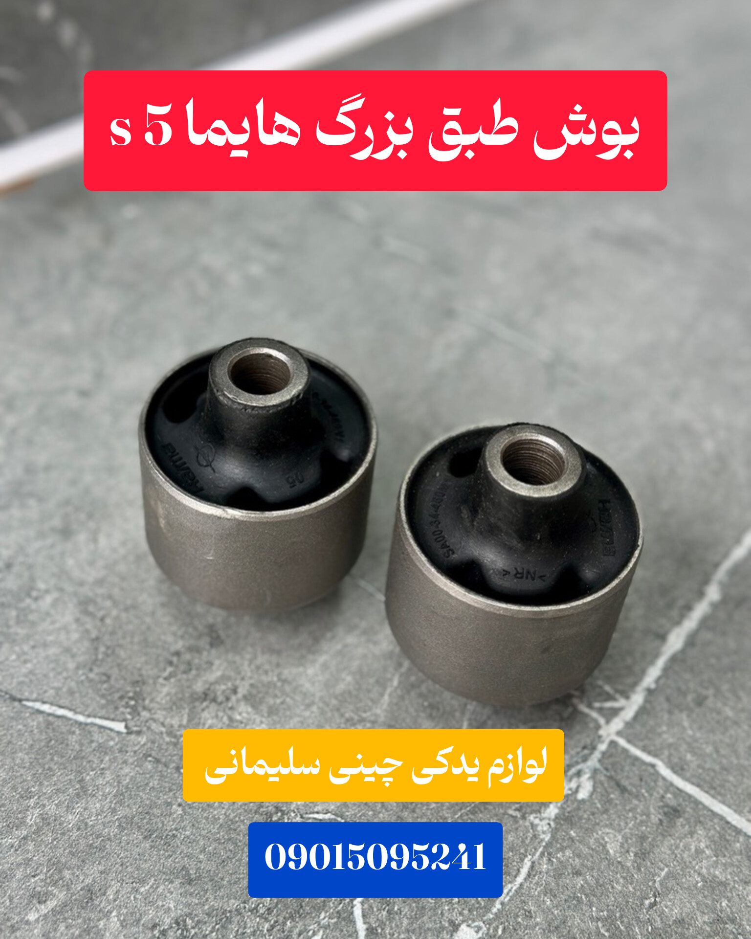بوش طبق بزرگ هایما s5