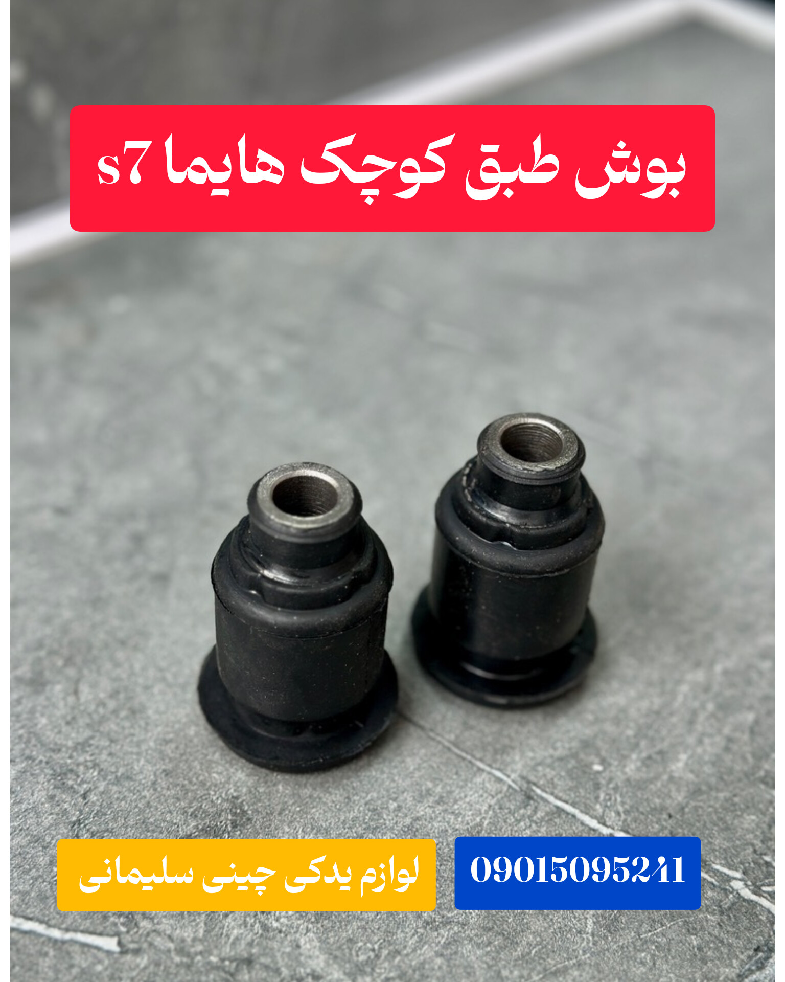 بوش طبق کوچک هایما s7
