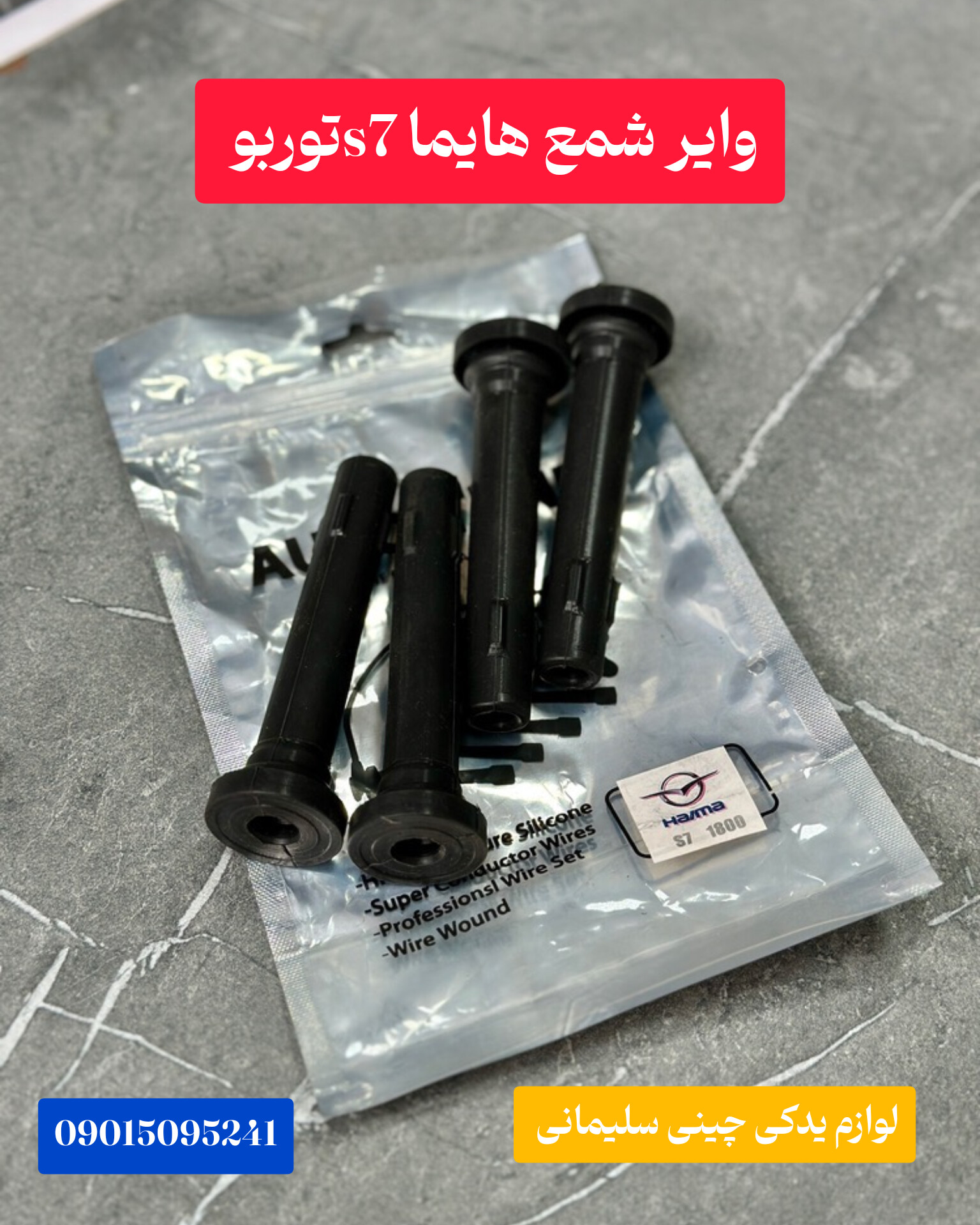 وایر شمع های ما s7توربو