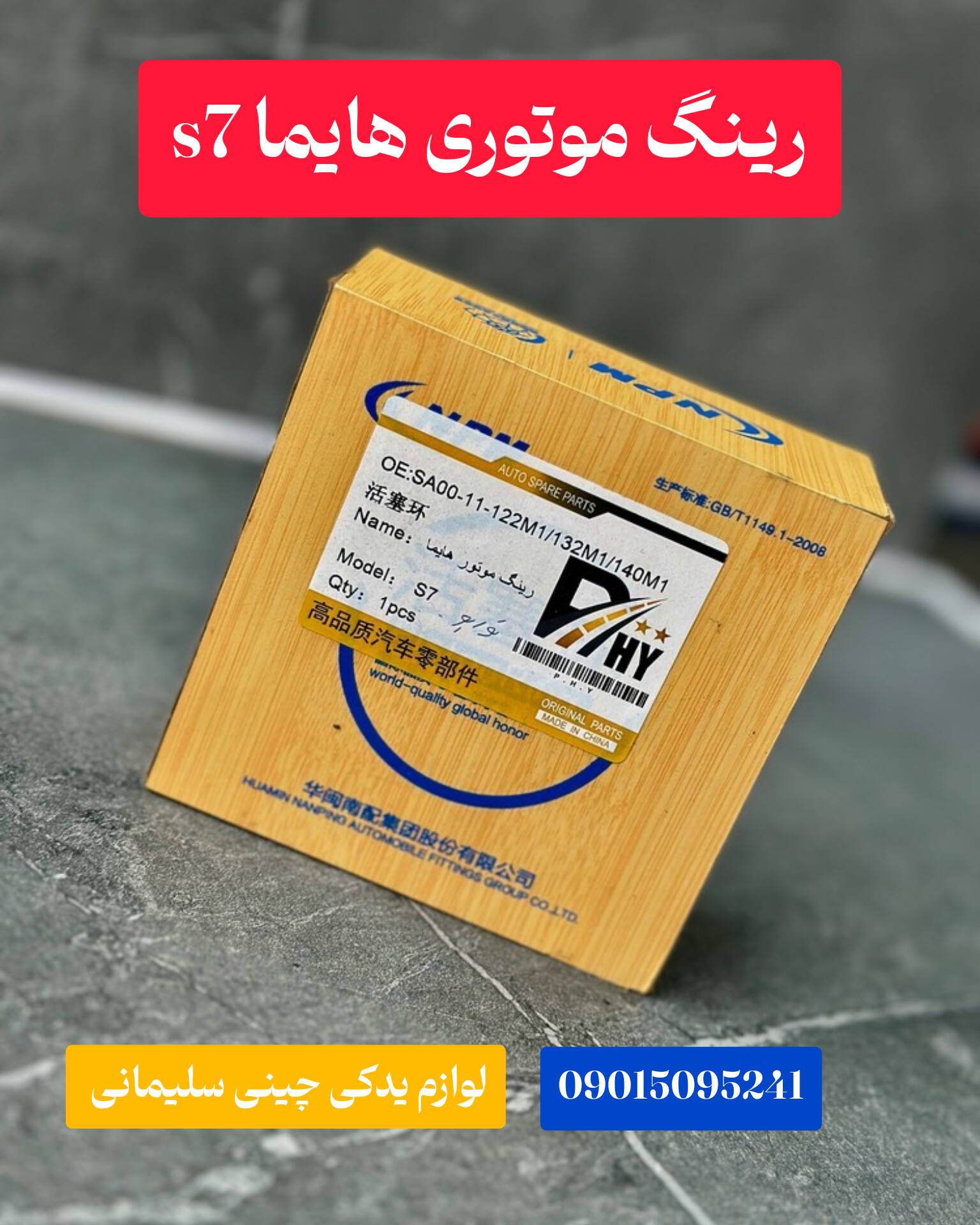 رینگ موتوری هایما s7