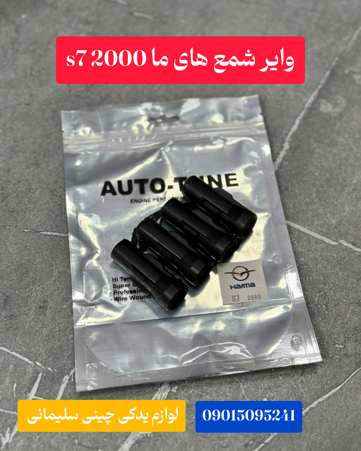 وایر شمع هایما ۲۰۰۰ s7