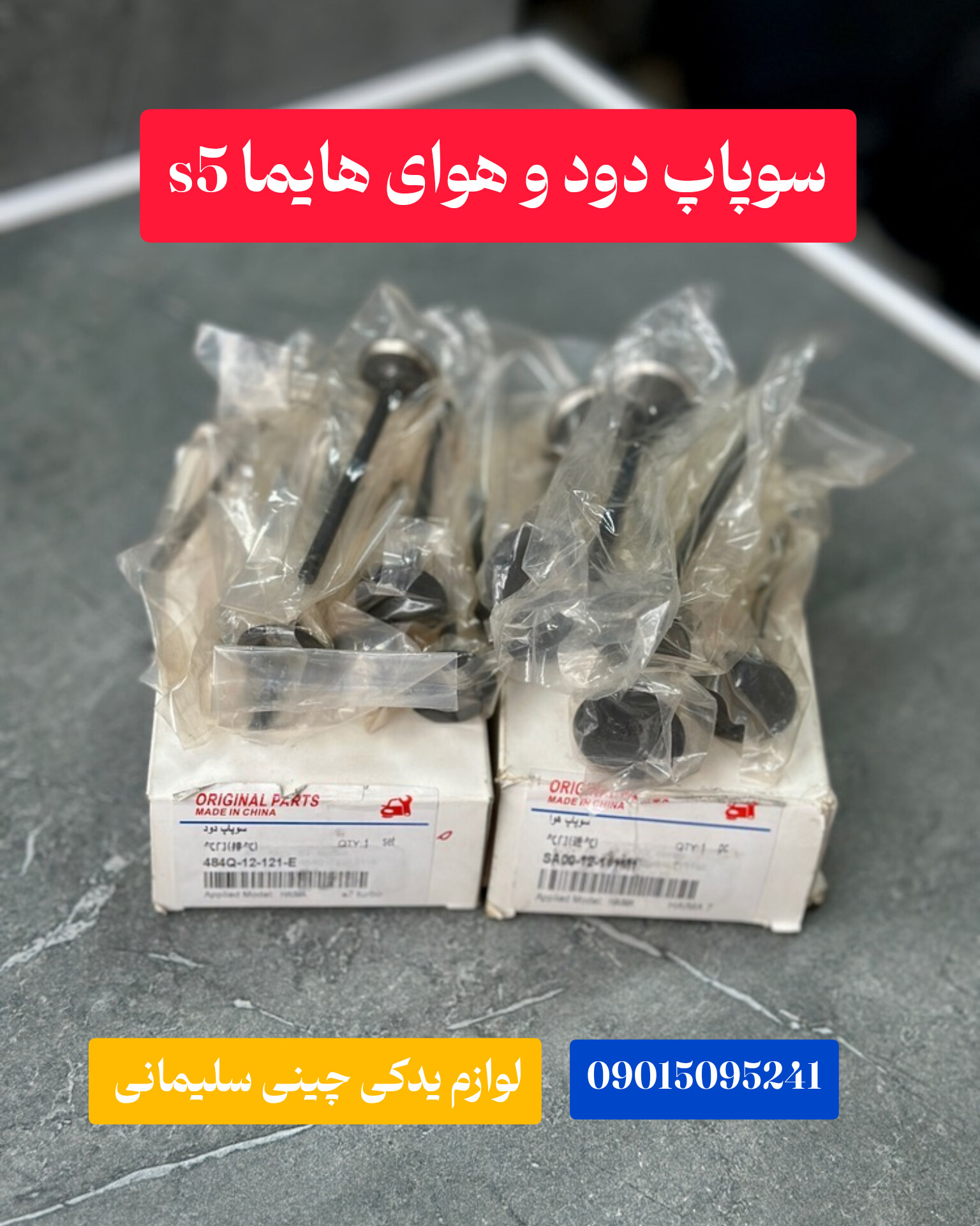 سوپاپ دود و هوای هایما S۵