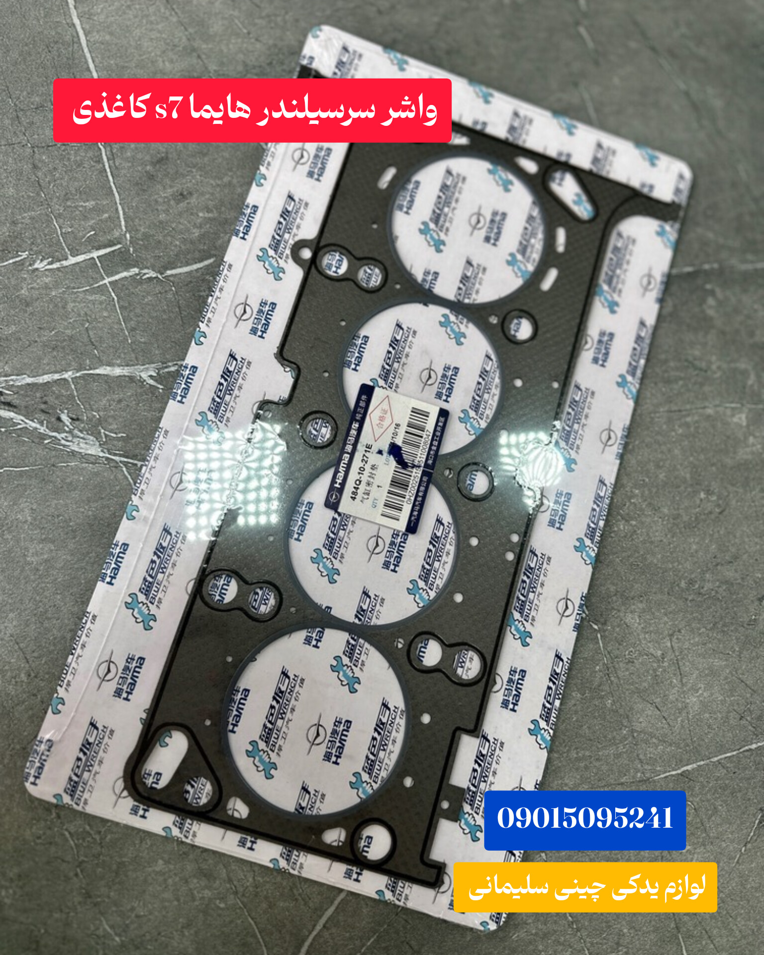واشر سر سیلندر هایما s7 کاغذی