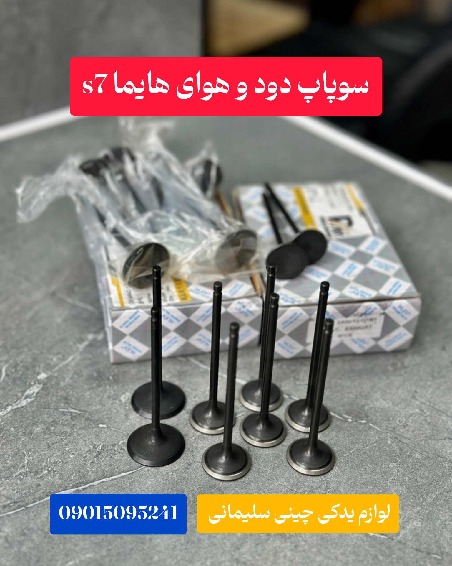 سوپاپ دود و هوای هایما S7