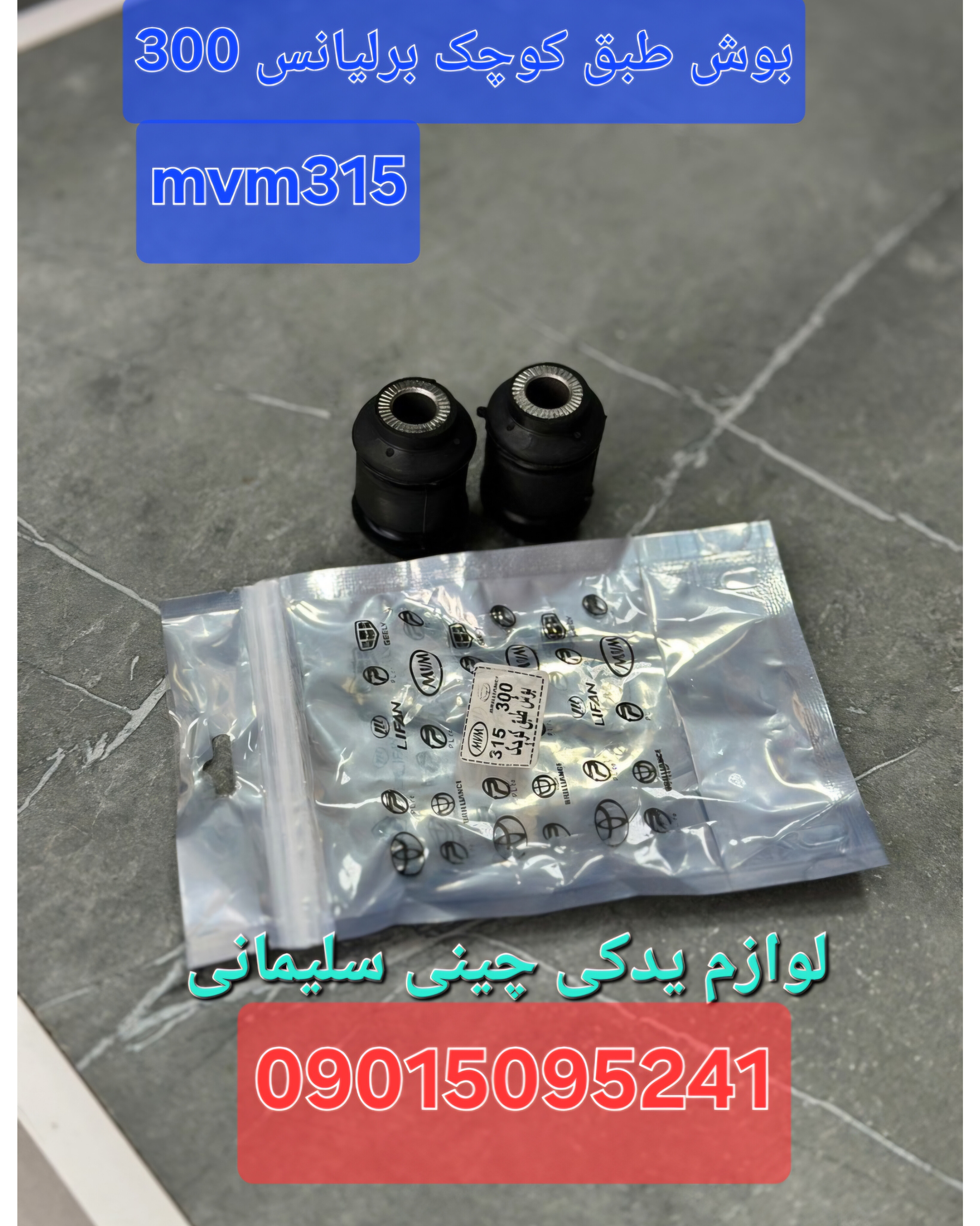 بوش طبق کوچک برلیانس ۳۰۰ mvm315