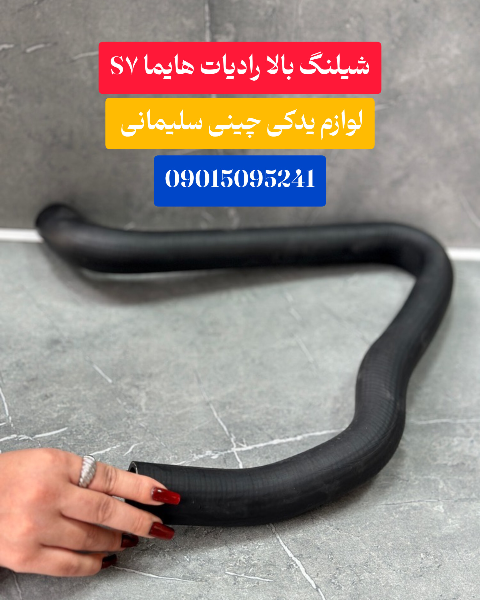 شیلنگ بالا رادیات هایما s7