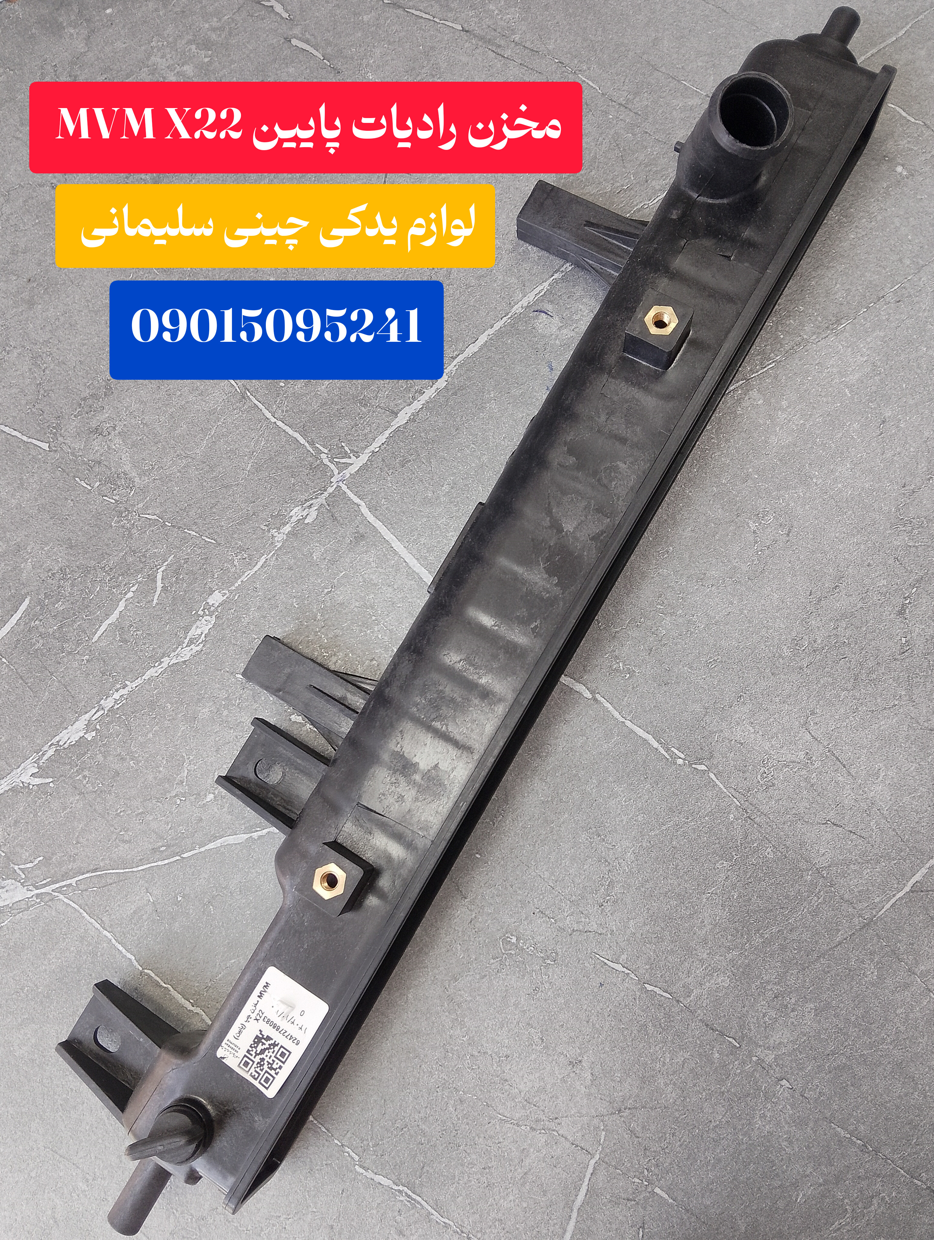 مخزن رادیات پایین MVM X22