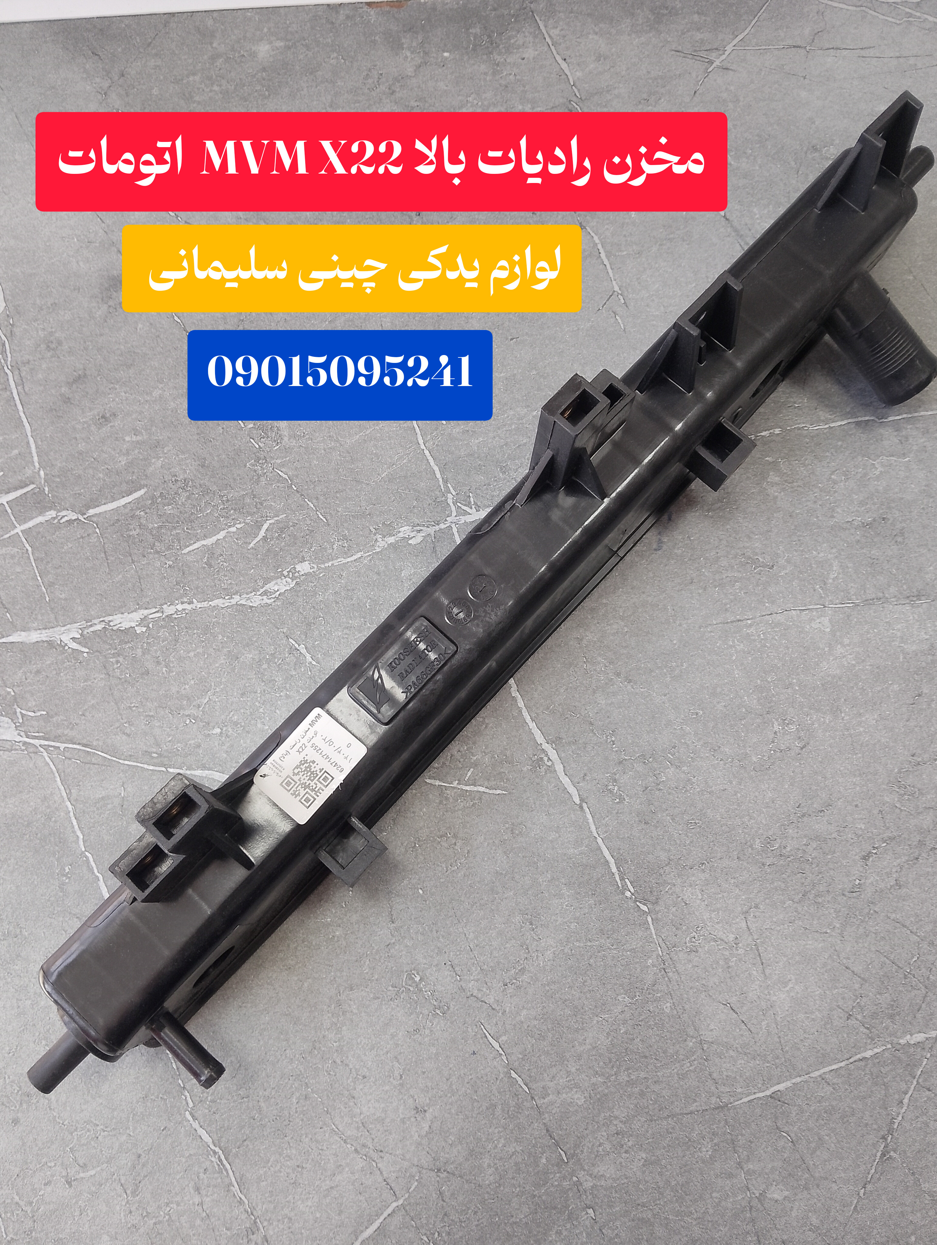 مخزن رادیات بالا MVM X22 اتومات