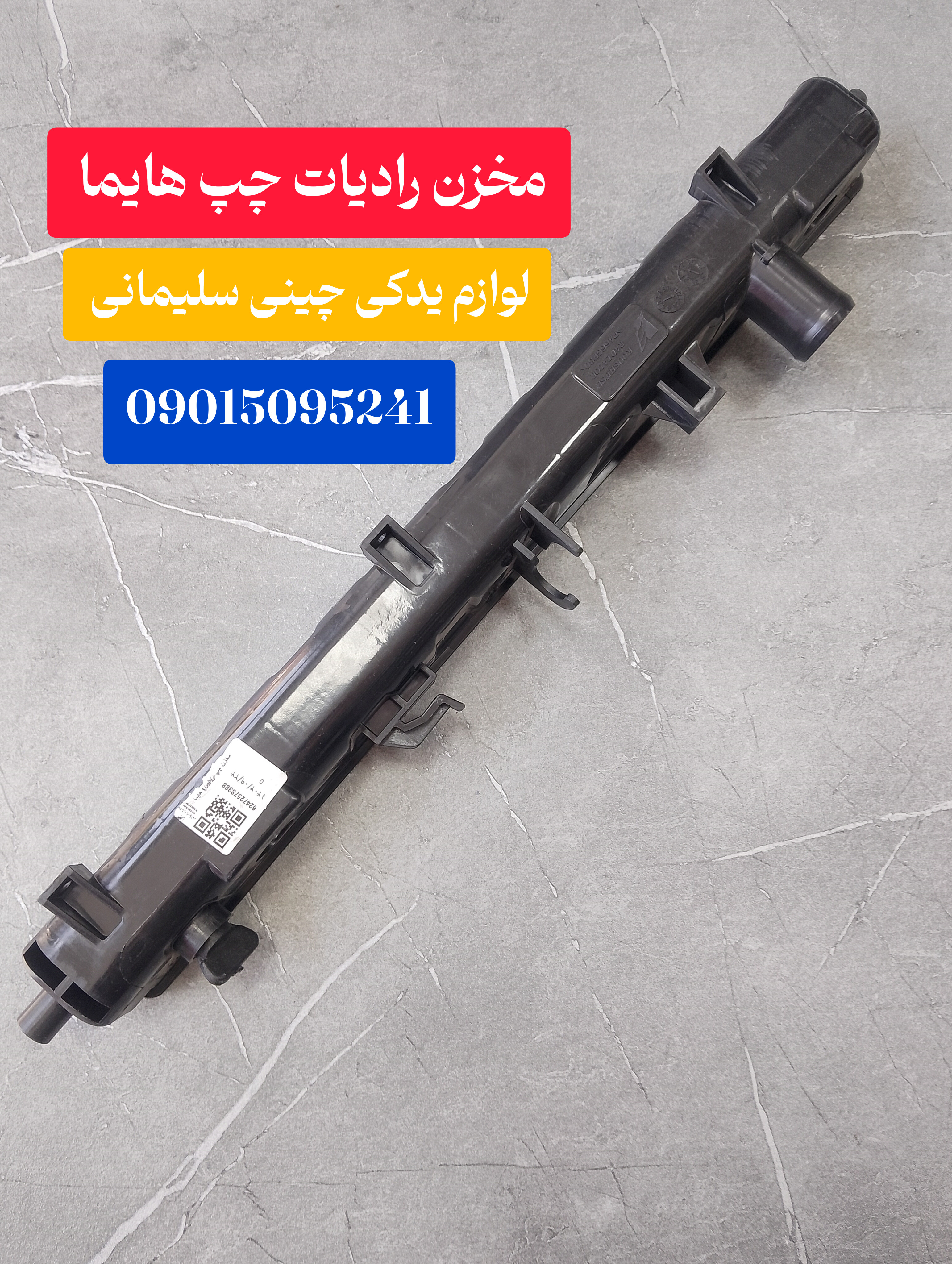 مخزن رادیات چپ هایما