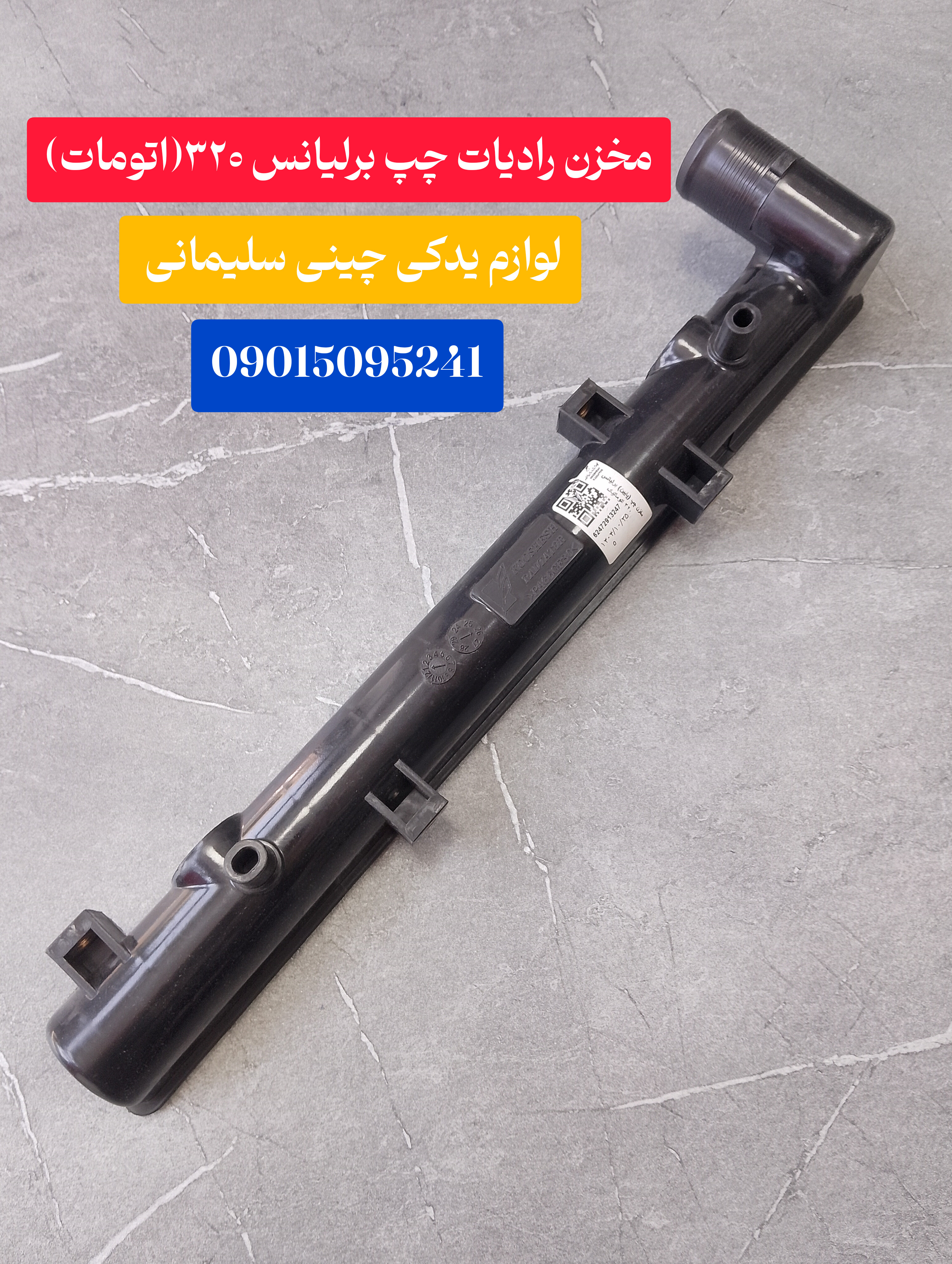 مخزن رادیات چپ برلیانس ۳۲۰ اتومات