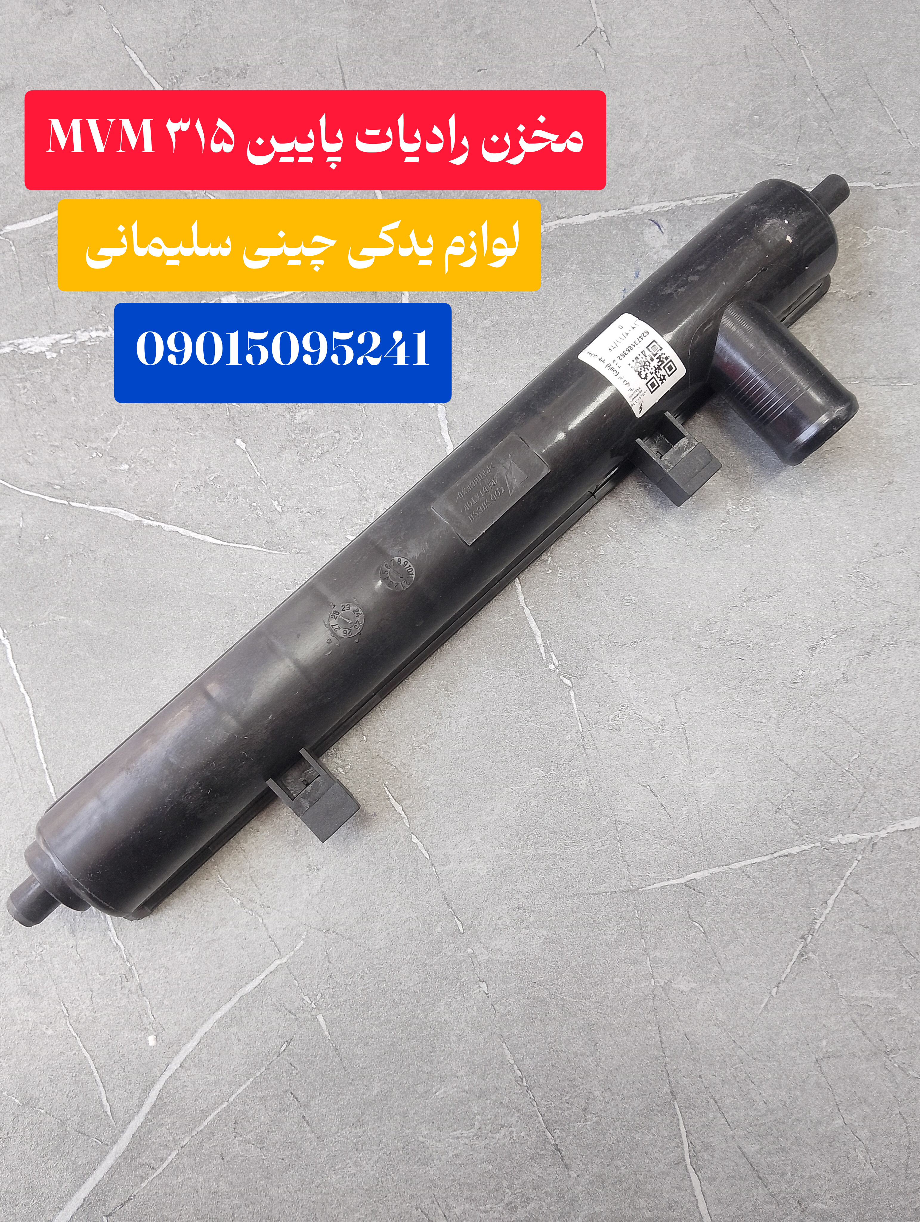 مخزن رادیات پایین mvm 315
