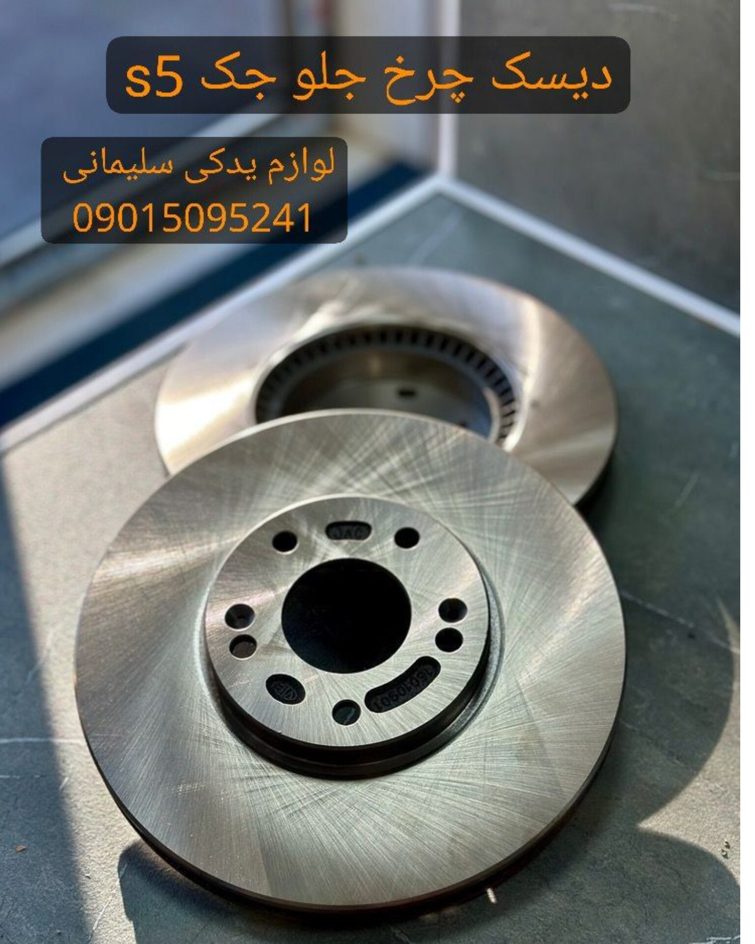 دیسک چرخ جلو جک s5