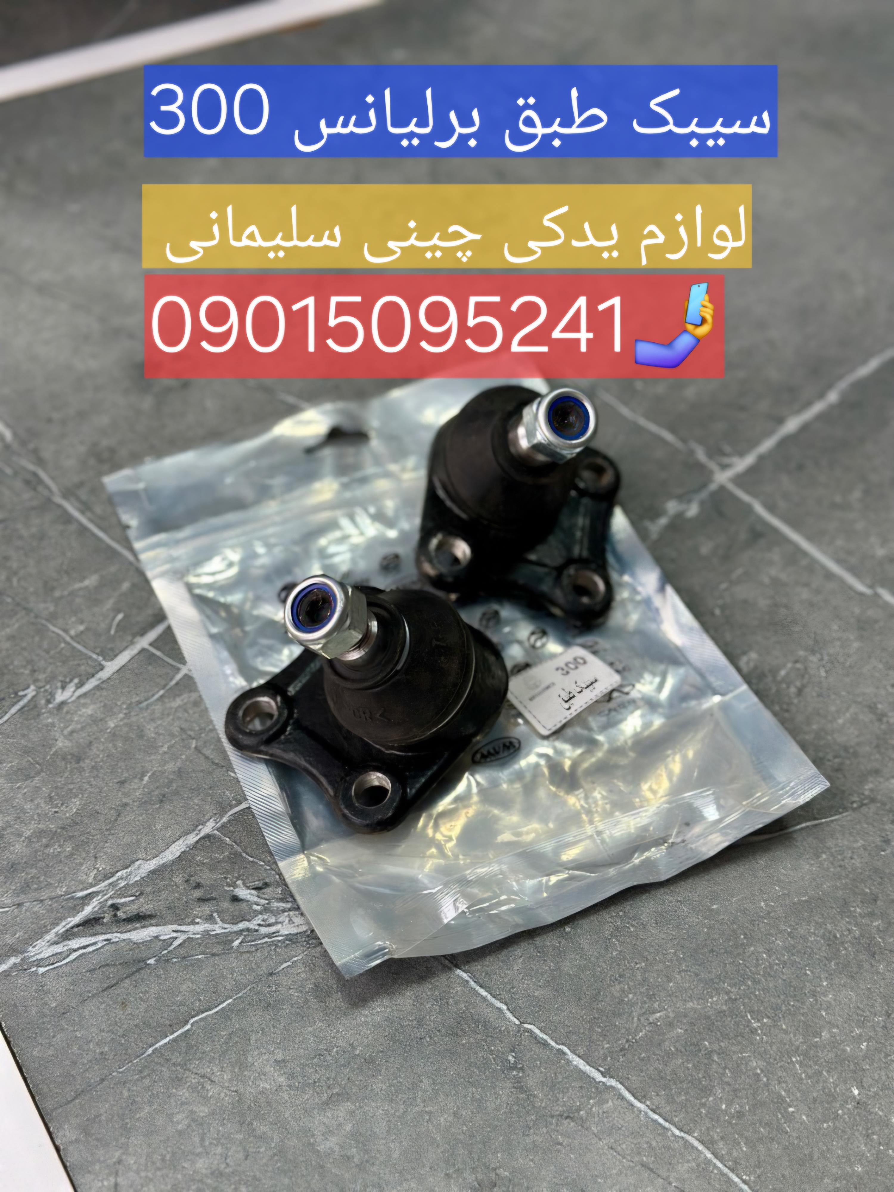 سیبک طبق برلیانس ۳۰۰
